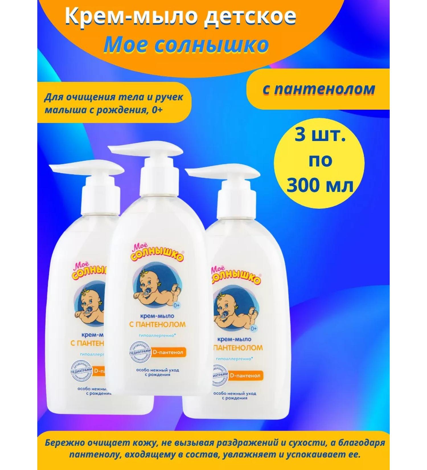 My sunshine Cream-soap for children with panthenol 300ml*3pcs - Buy Online on GoSupps.com