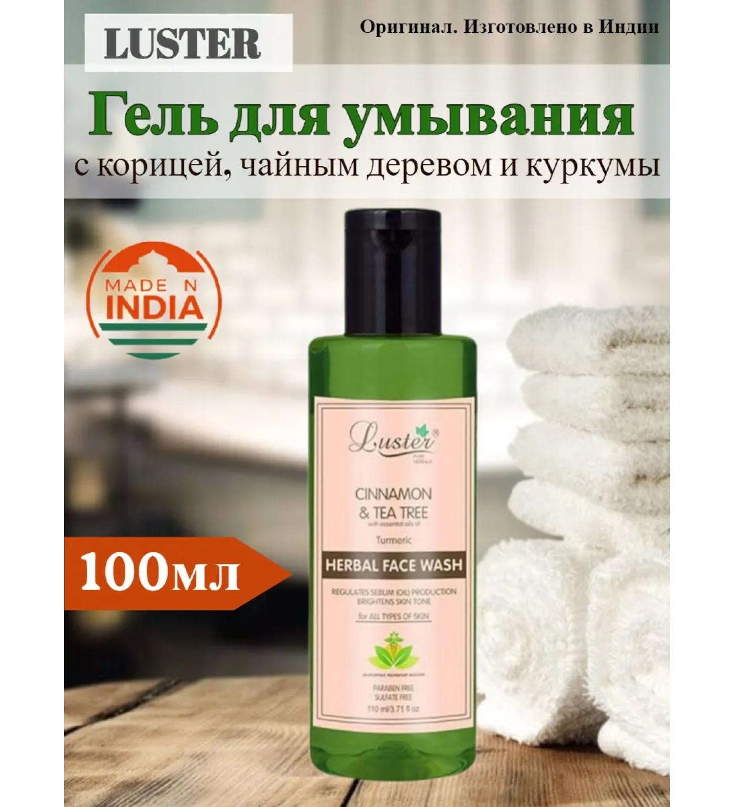 Luster Cinnamon washed gel tea tree and turmeric - Buy Online on GoSupps.com