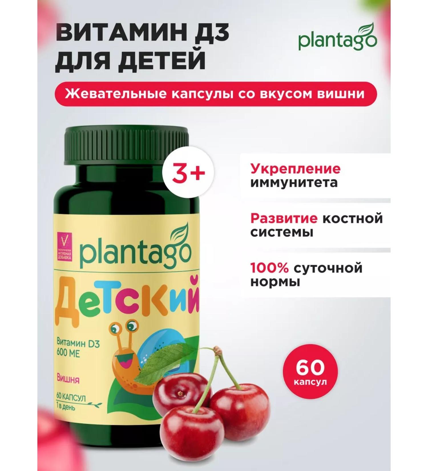 Plantago Vitamins D3 for children chewing capsules 60 pcs - Buy Online on GoSupps.com