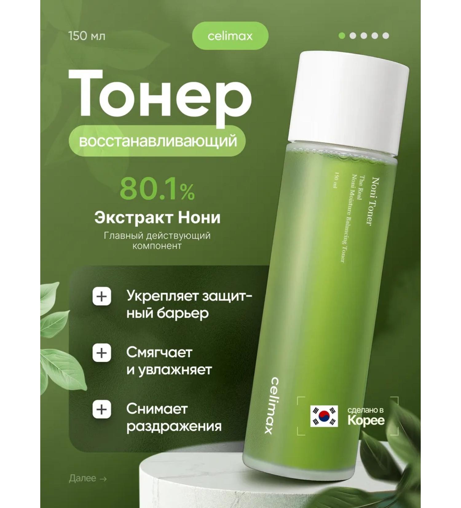 CELIMAX Noni Toner Moisturizing face toner with non -nony - Buy Online on GoSupps.com