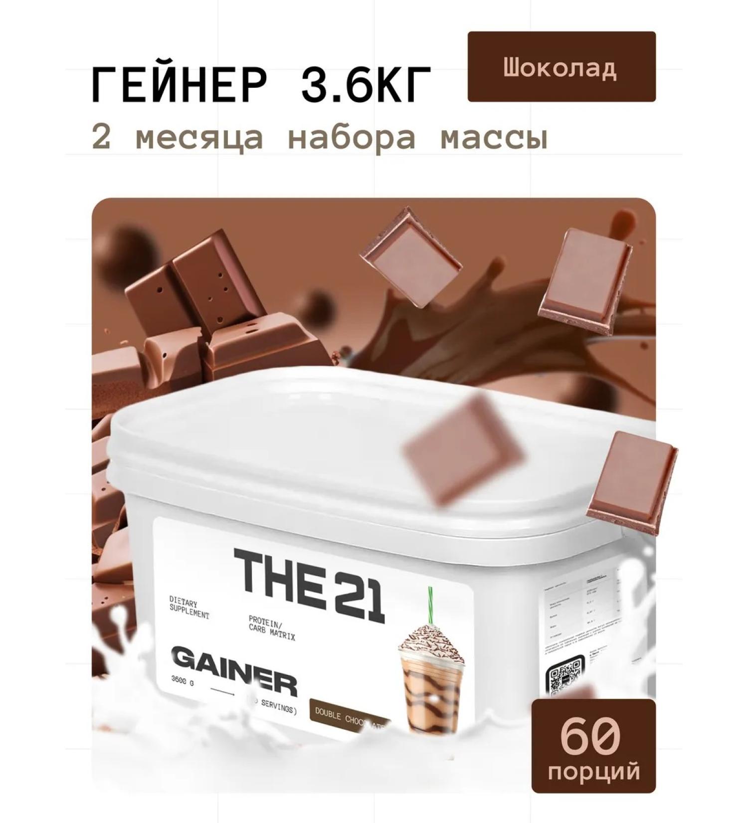 THE 21 Gainer 3.6kg for a quick gain and weight - Buy Online on GoSupps.com