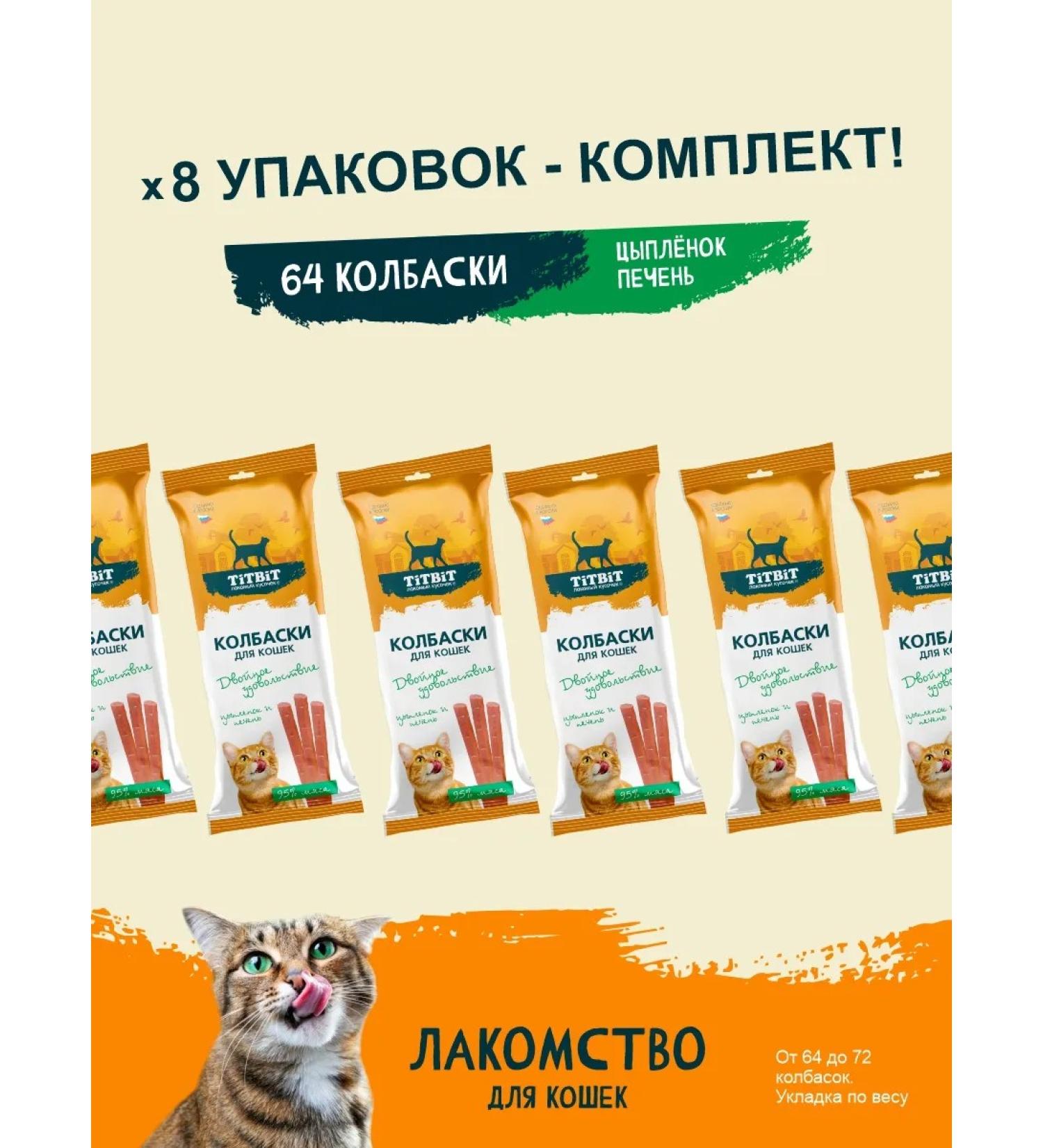 Titbit A set of sausages for cats with chicken liver 45g x 8UP - Buy Online on GoSupps.com