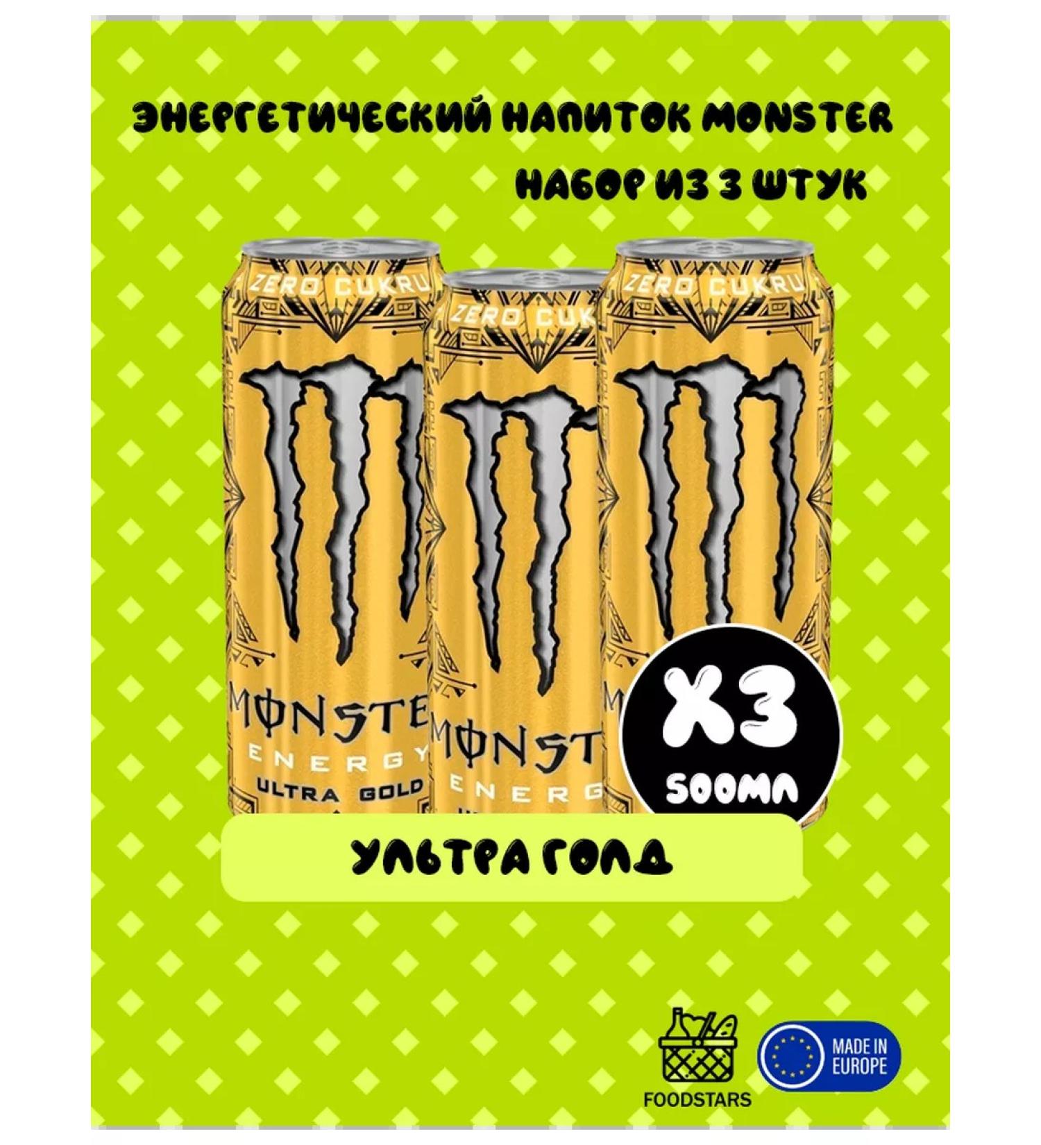 Monster Energy drink Ultra Gold 500ml x3pcs