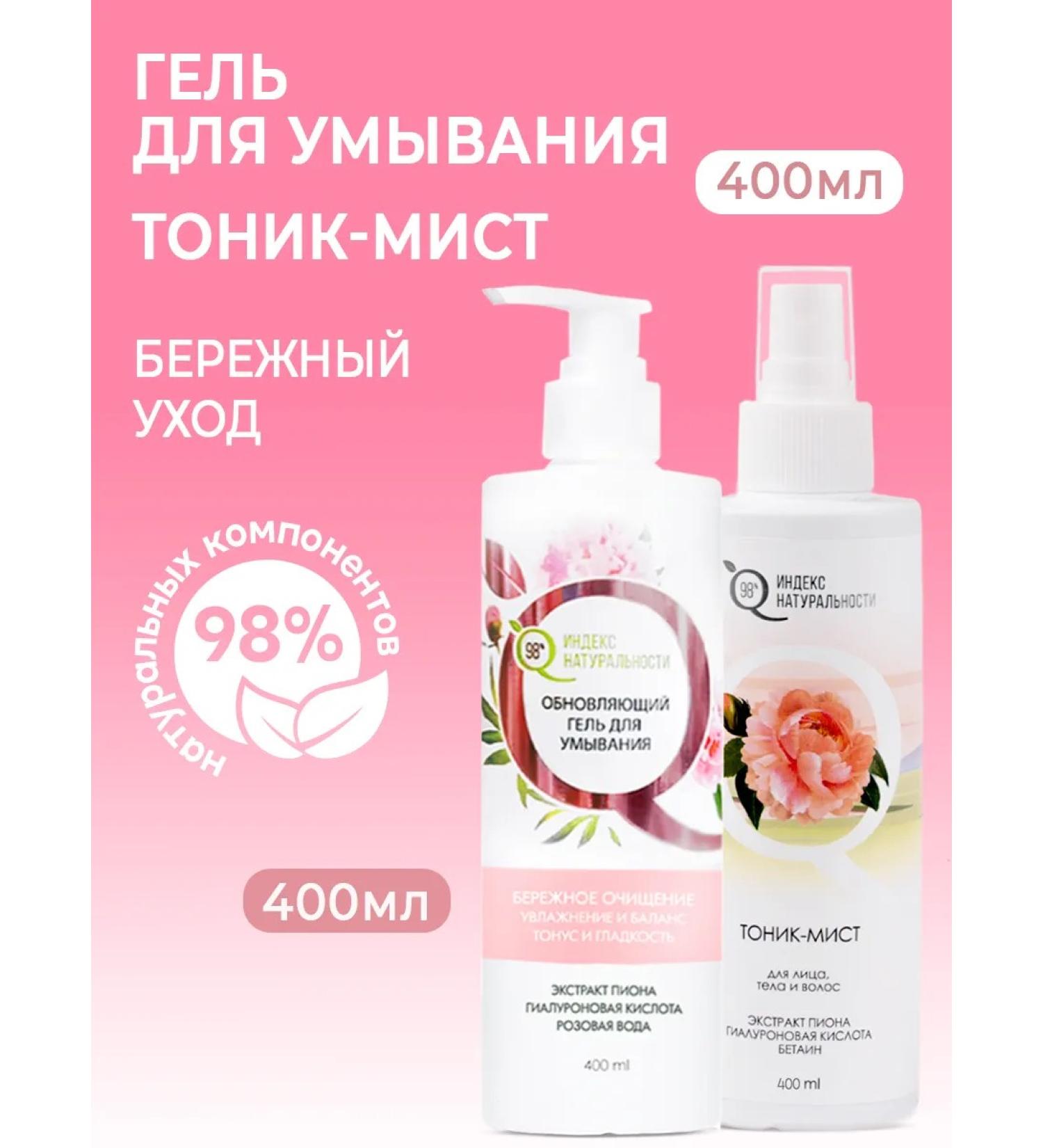 Naturalness Index Face care set washing gel and tonic - Buy Online on GoSupps.com