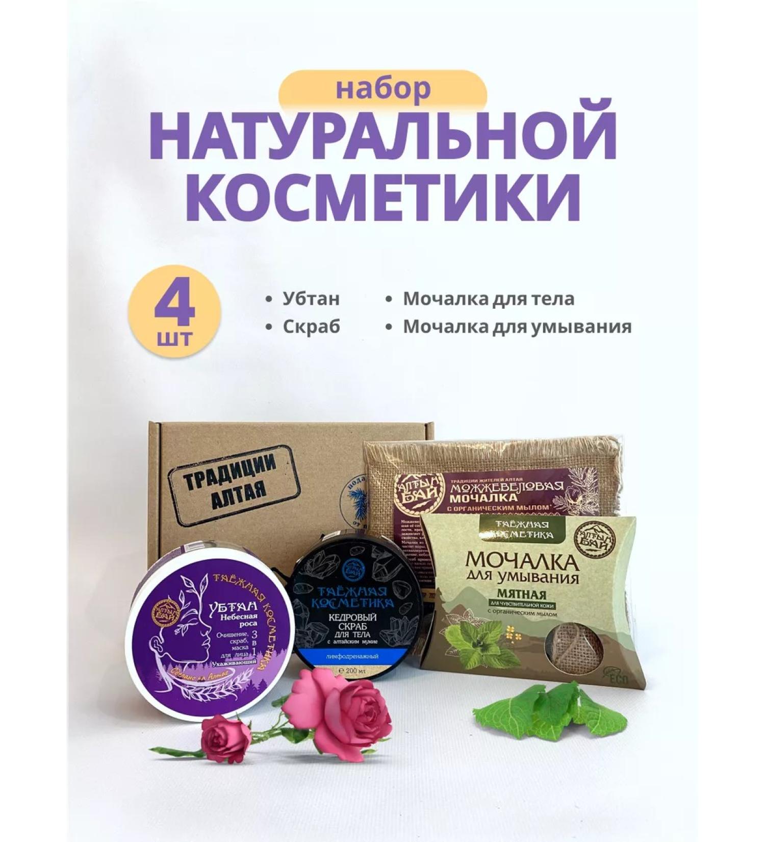 Altyn Bay A set of natural cosmetics - Buy Online on GoSupps.com