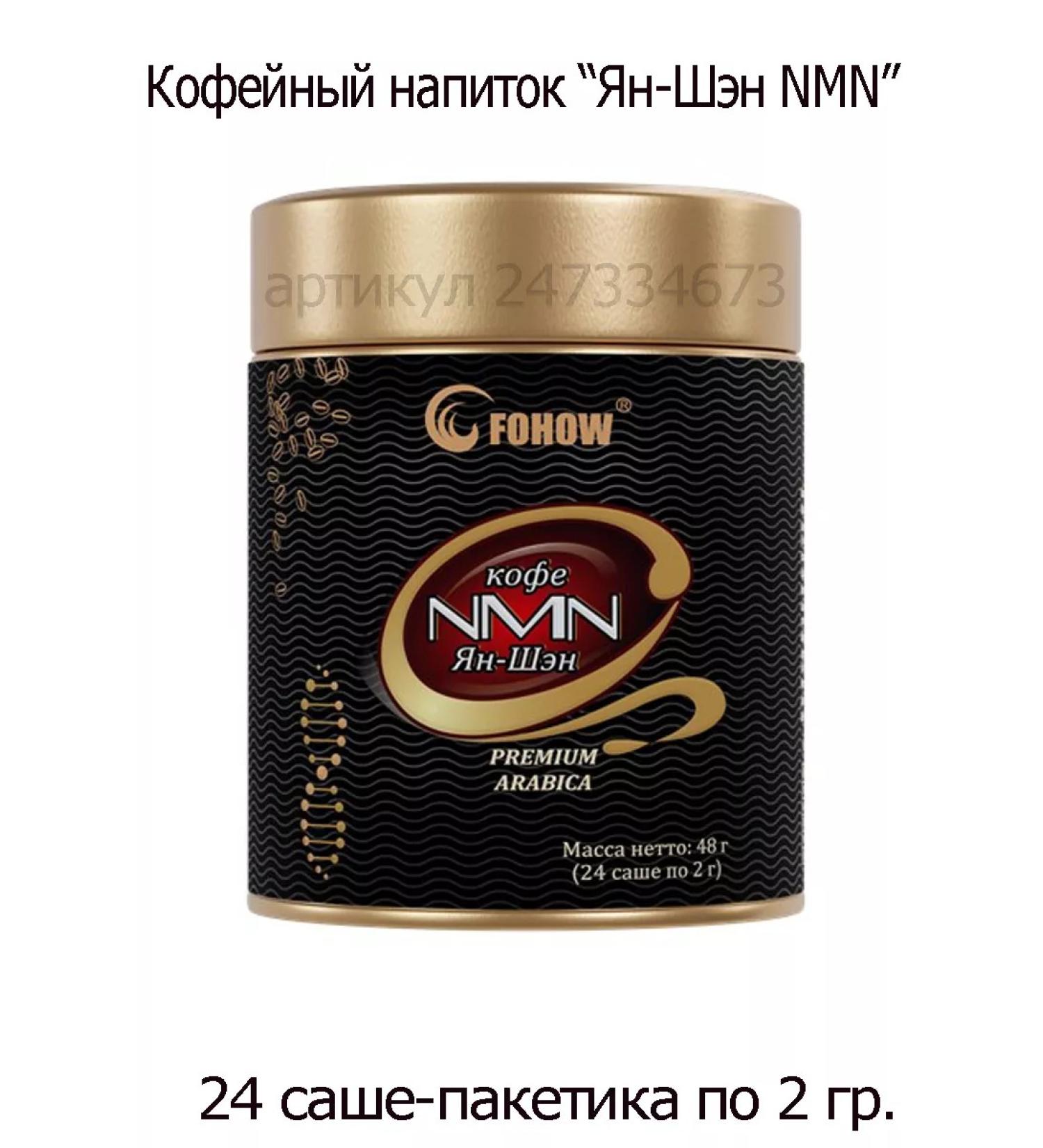 Fohow Coffee "NMN Yan-Shan"