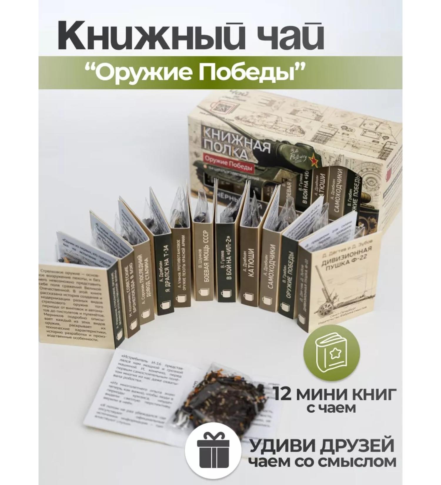 Bookshelf Leaf tea gift set "Weapons of Victory" - Buy Online on GoSupps.com