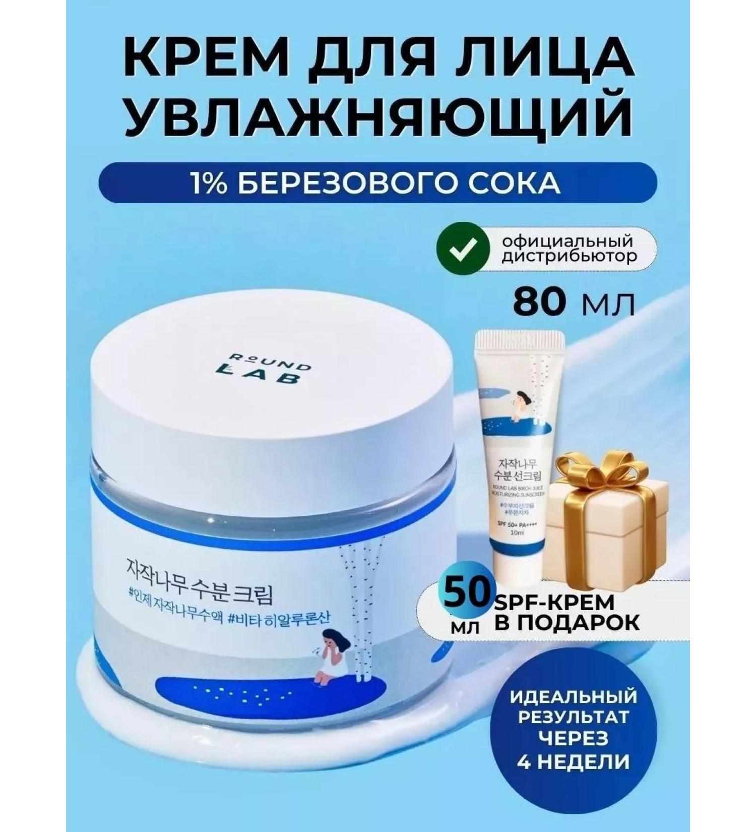 round lab Moisturizing face cream with birch juice + SPF gift - Buy Online on GoSupps.com