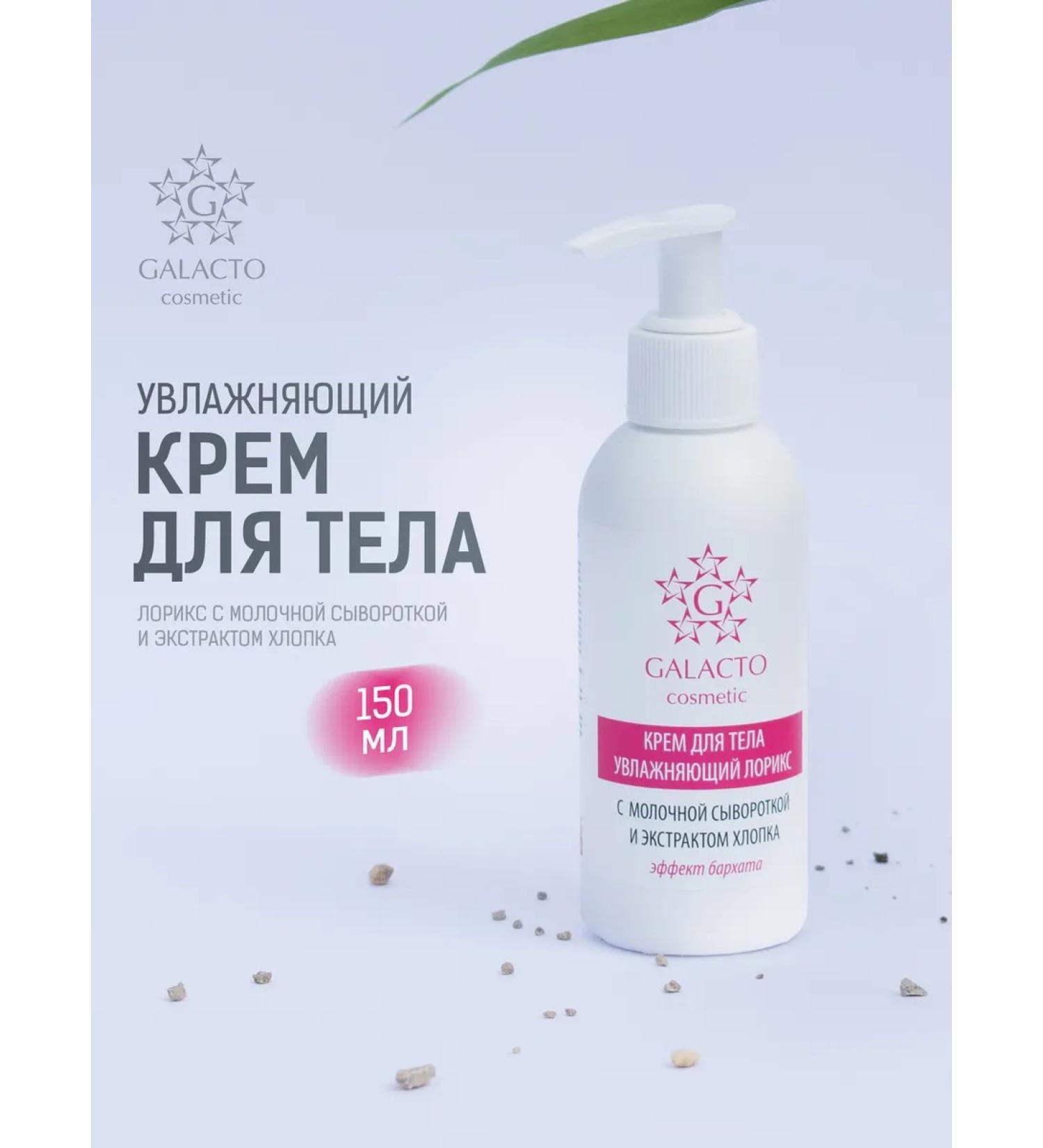 GALACTO COSMETIC Body cream moisturizer - Buy Online on GoSupps.com