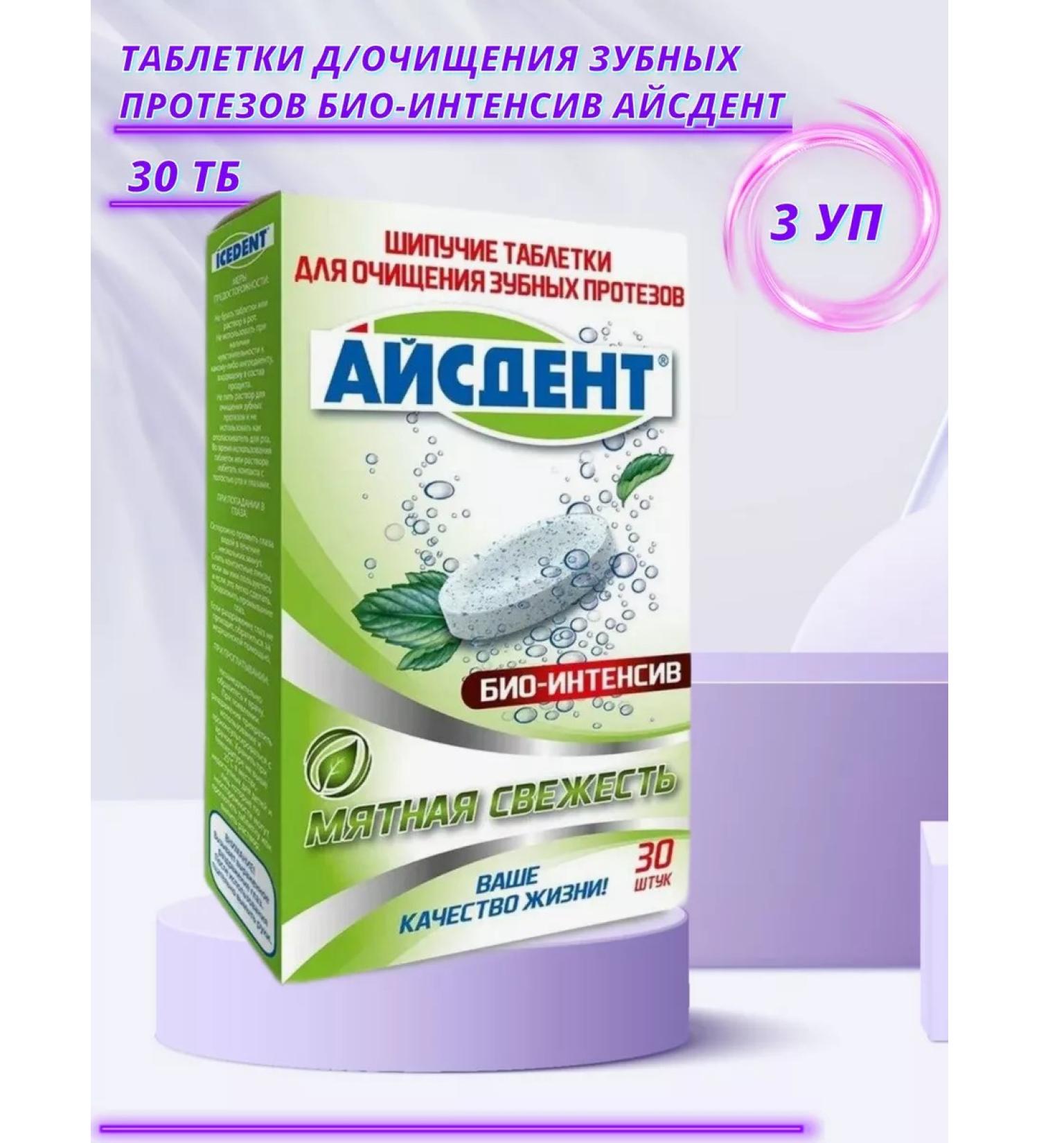 ICEDENT Tablets for cleansing dentures of bio-intensity 30 pcs