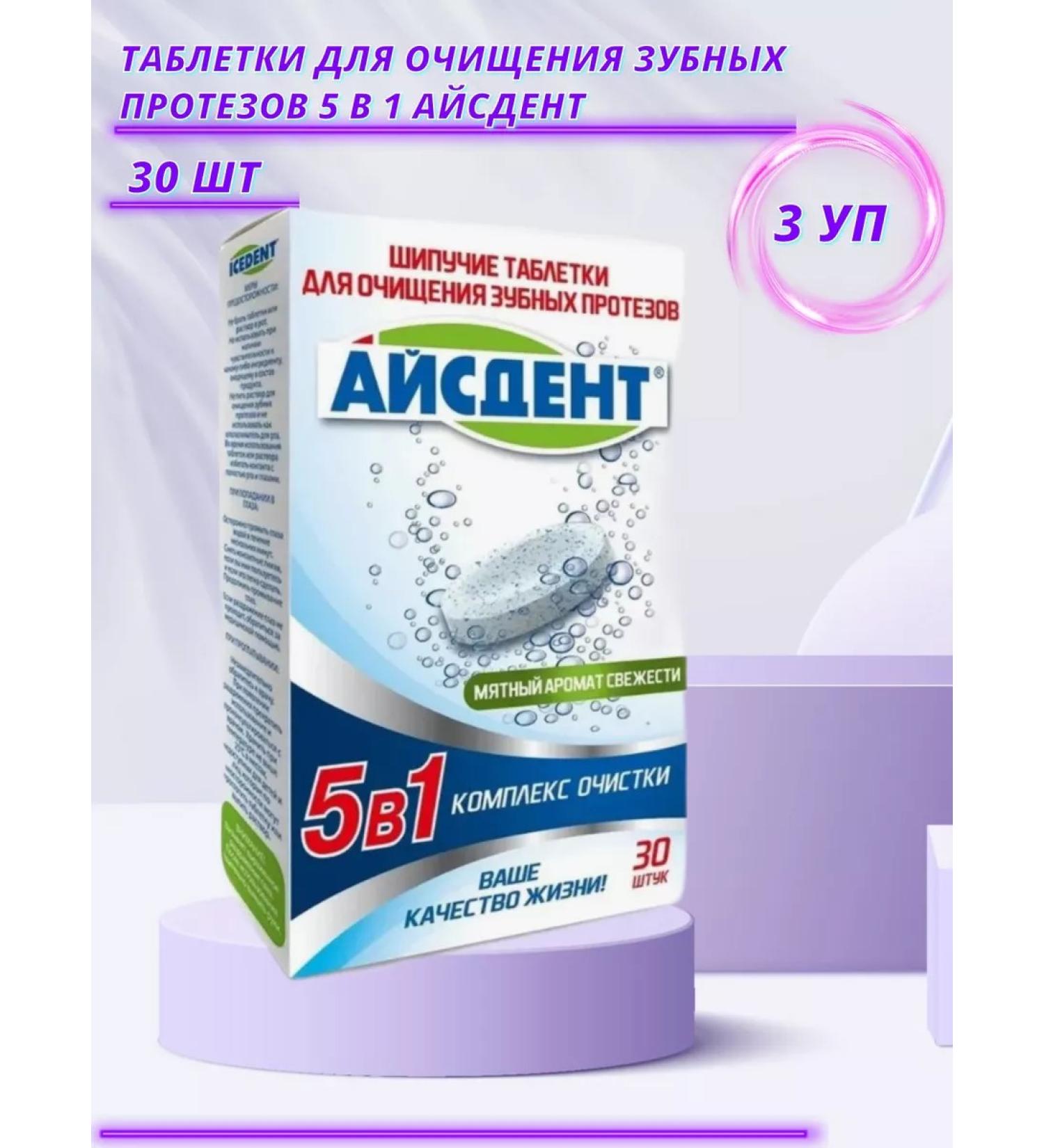 ICEDENT Tablets for cleansing dentures 5 in 1