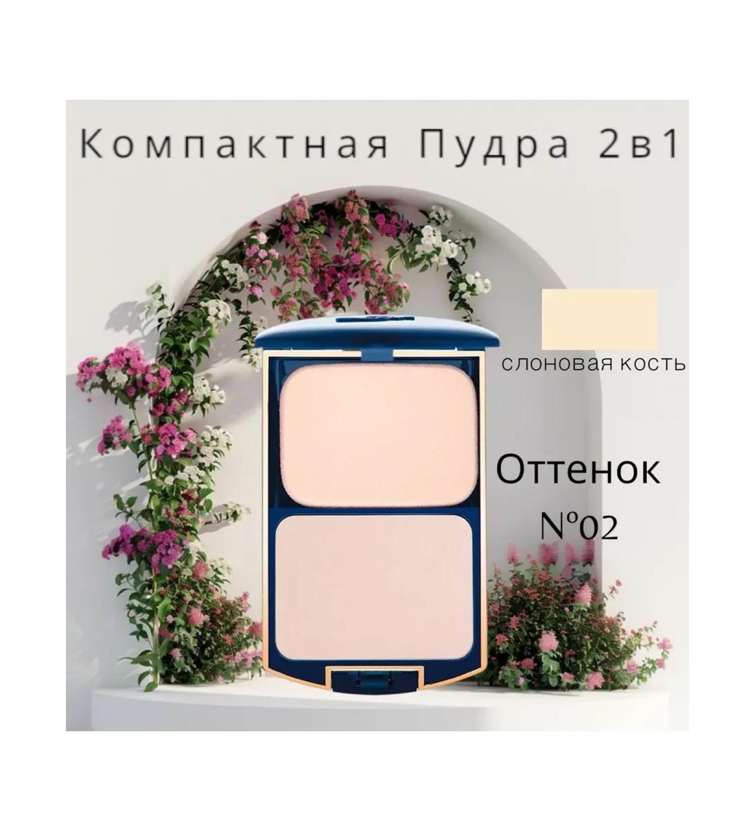 Cosmetics No 1 Compact powder 2V1 TK-12 ivory # 02