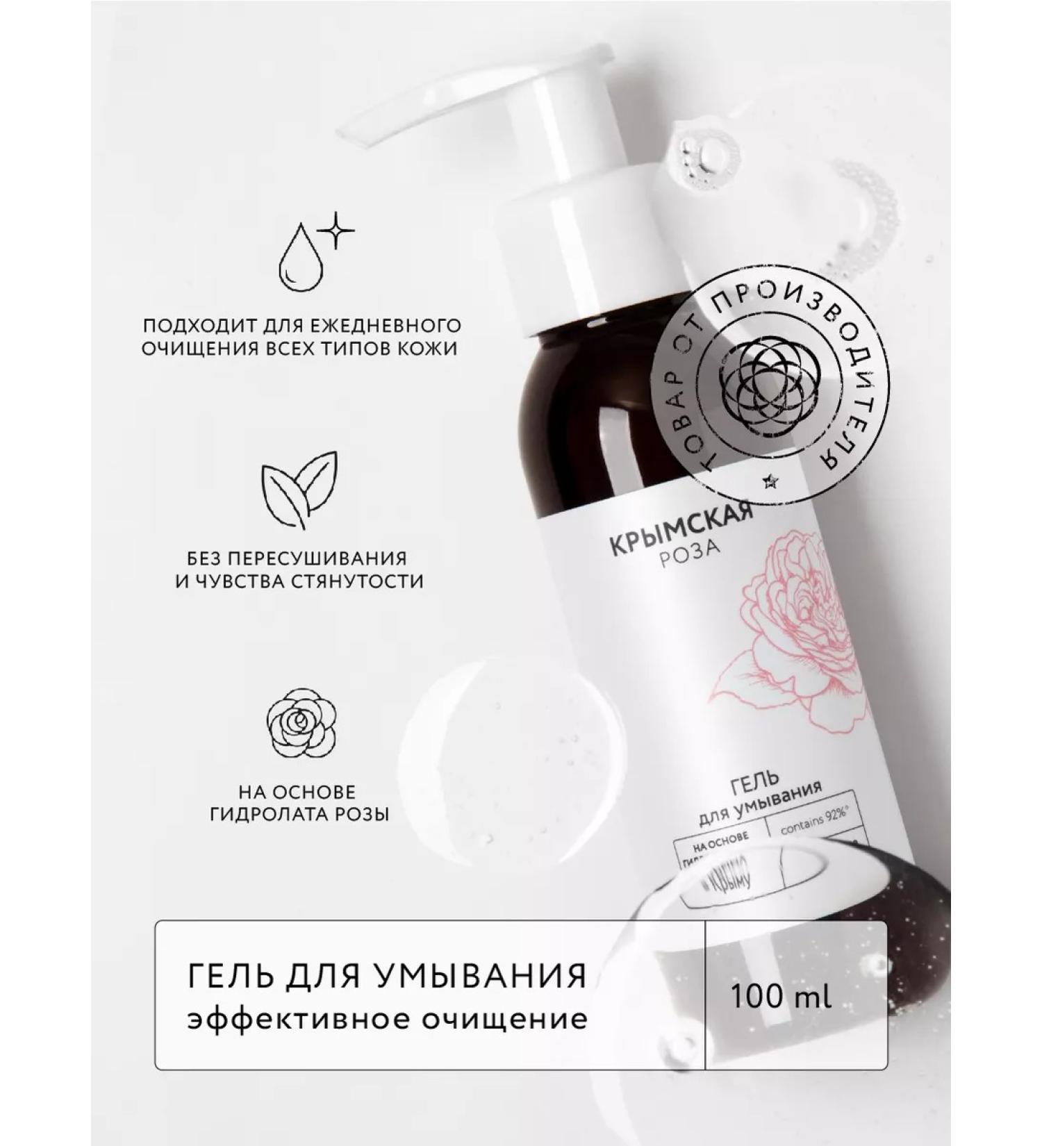 Crimean rose Washing gel for daily purification 100 ml - Buy Online on GoSupps.com