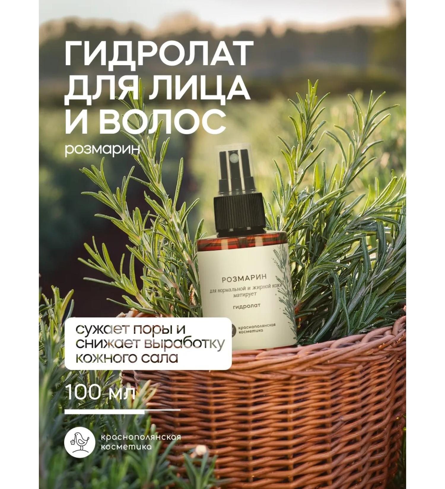 KRASNOPOLYANSKAYA COSMETICS Rosemary hydrolyte - Buy Online on GoSupps.com