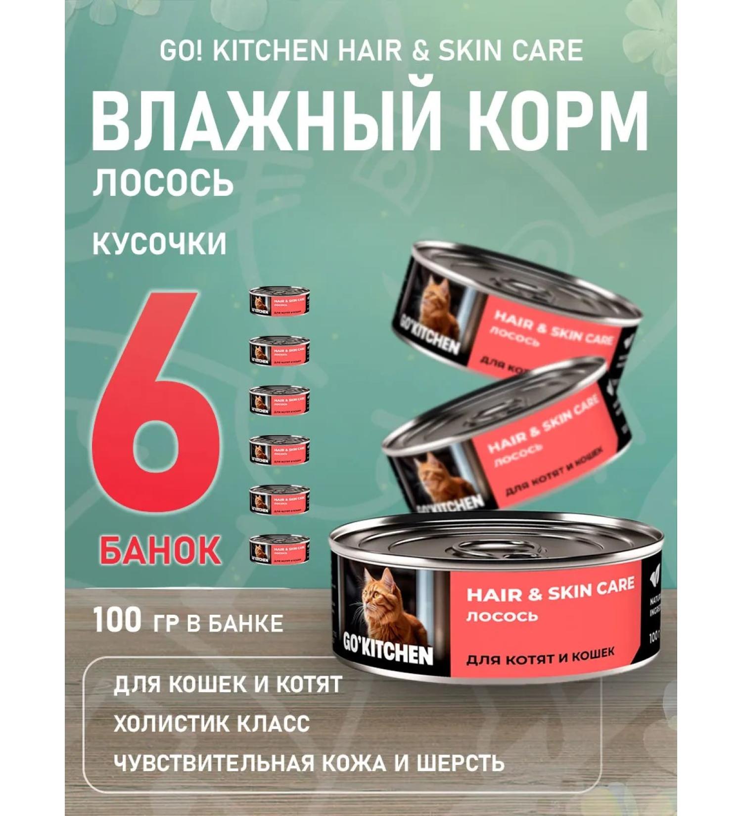 GO KITCHEN Wet feed Hair Skin Care for cats kittens salmon 100 g 6pcs - Buy Online on GoSupps.com
