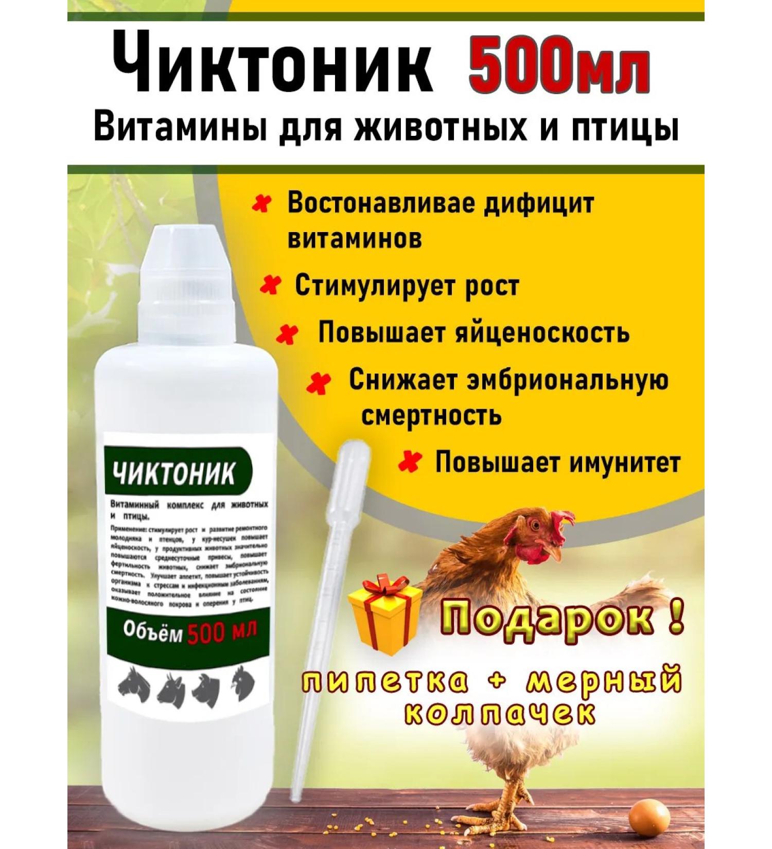 skhzh Chiktonik 500ml vitamins for animals and birds Bel Kol Pipet