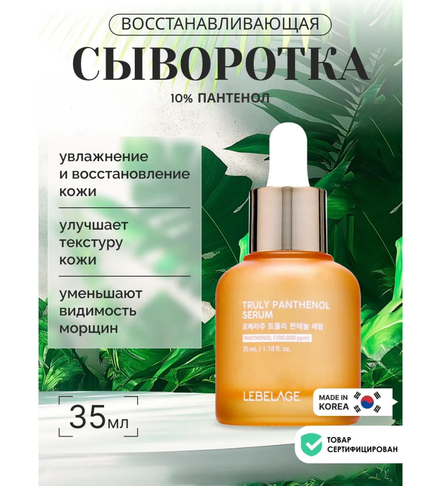 Lebelage Restoring whey for Korea's face with panthenol 35ml - Buy Online on GoSupps.com