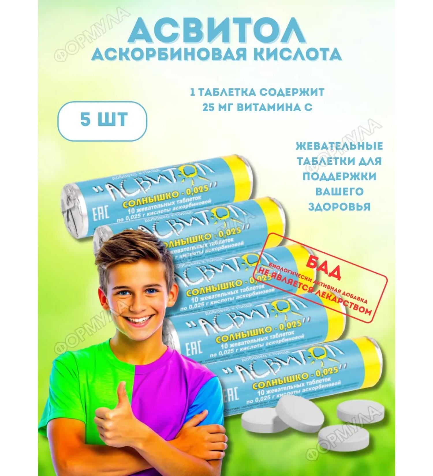 Asvitol Sunny ascorbic acid tab. Zhev. 25 mg 5UP 10pcs - Buy Online on GoSupps.com