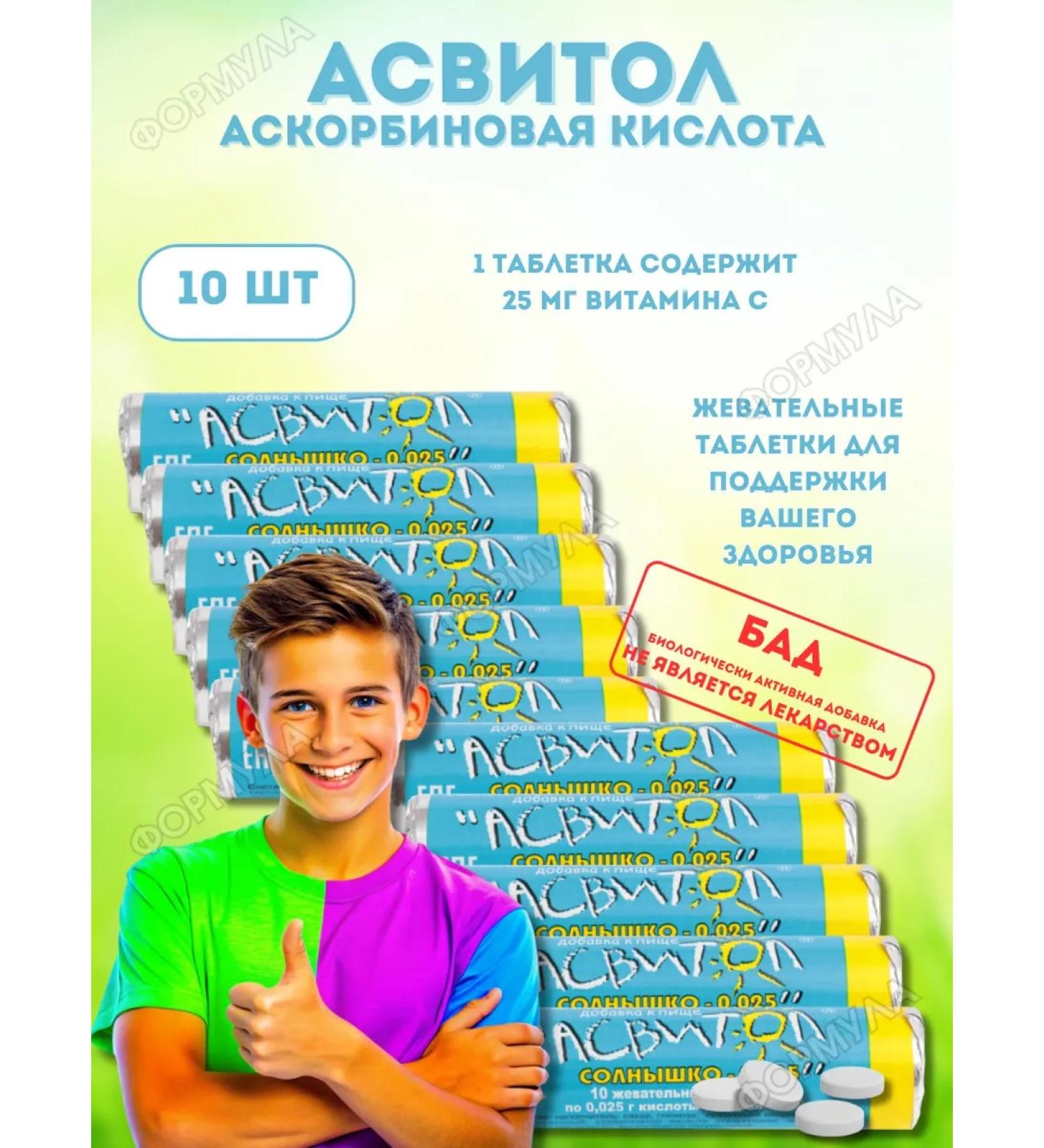 Asvitol Sunny ascorbic acid tab. Zhev. 25mg 10 -p for 10pcs - Buy Online on GoSupps.com