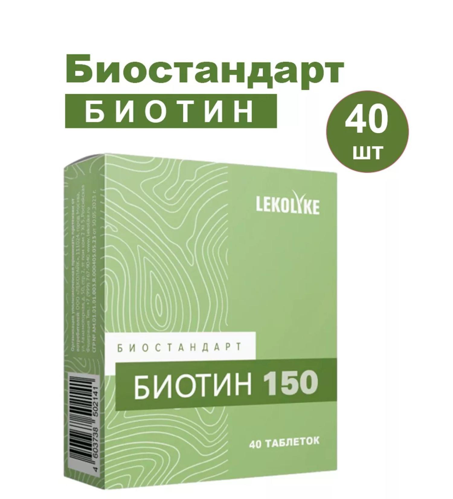 LEKOLIKE Bioststandart Biotin 150 40 pcs. Tablets weighing 150 mg-1UP - Buy Online on GoSupps.com