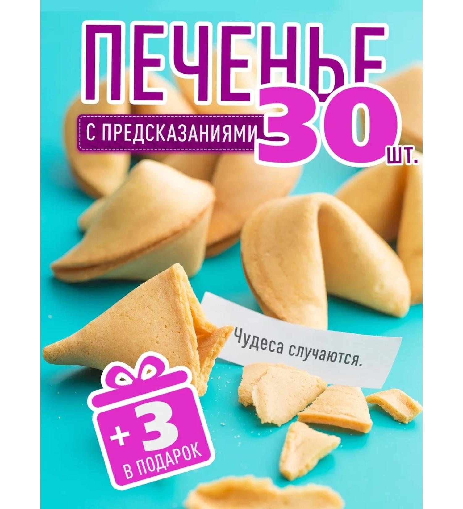 My happiness Cookies with predictions "Classic" 30 pcs - Buy Online on GoSupps.com