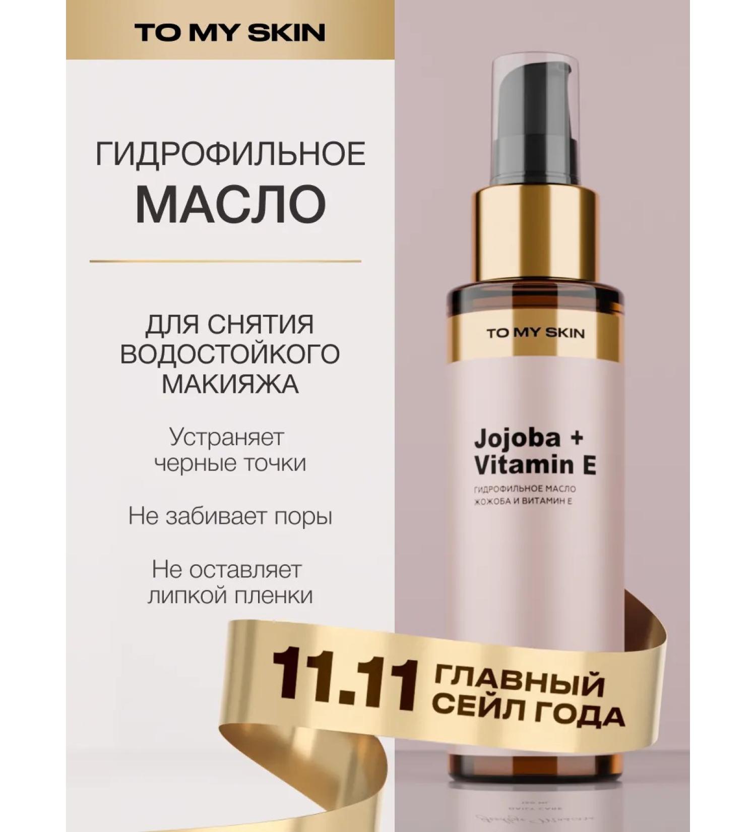 To My Skin Jojoba + Vitamin E Hydrophilic Face oil 150 ml - Buy Online on GoSupps.com