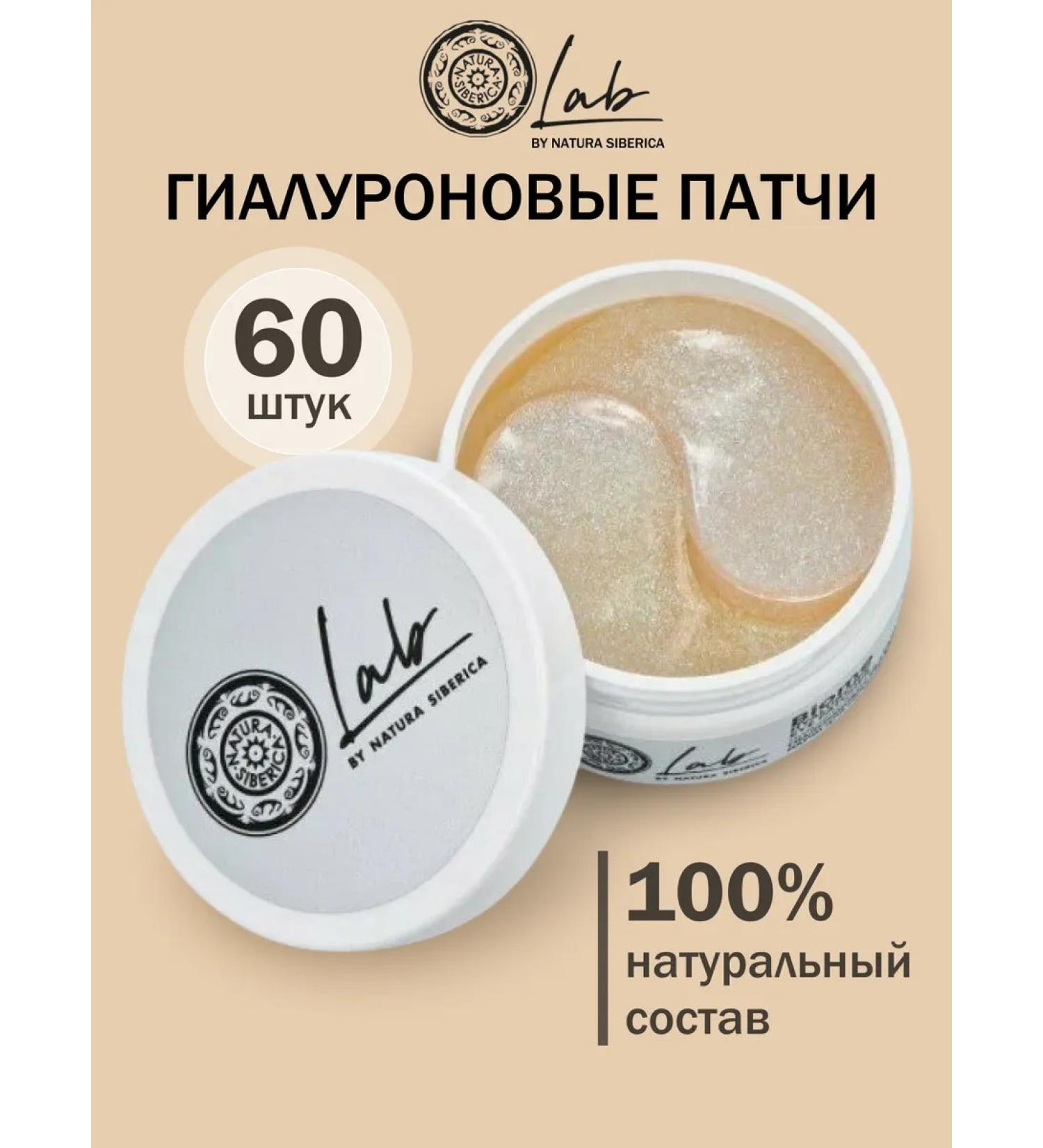 Natura Siberica Lab biome patches around the eyes moisturizing hyaluronic 60 pcs - Buy Online on GoSupps.com