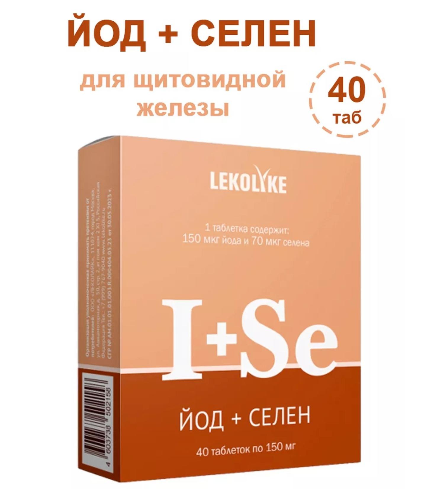 LEKOLIKE iodine+selenium 40 pcs. Tablets weighing 150 mg-1UP - Buy Online on GoSupps.com