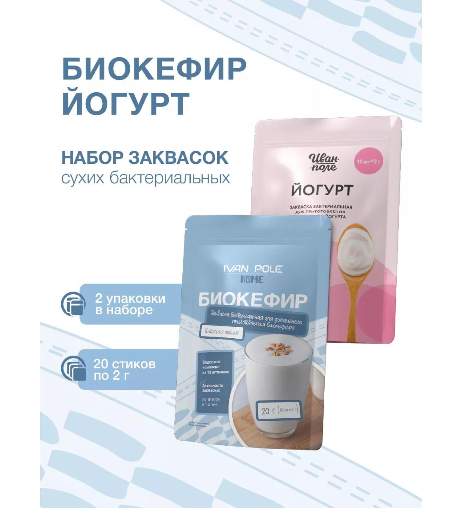 Ivan-Pole Zhakvaska for yogurt and biocufir set of 2pcs 20 sticks of 2 g - Buy Online on GoSupps.com