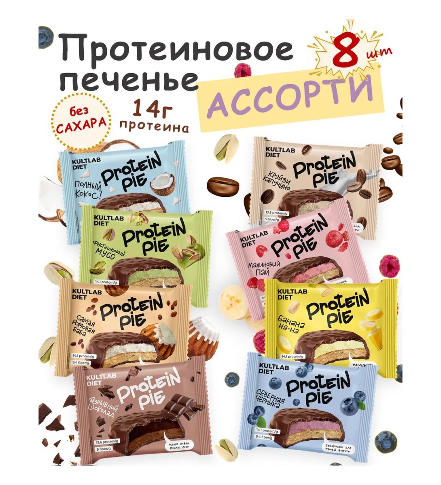 KultLab PP protein cookies with souffle assorted 8 pcs - Buy Online on GoSupps.com