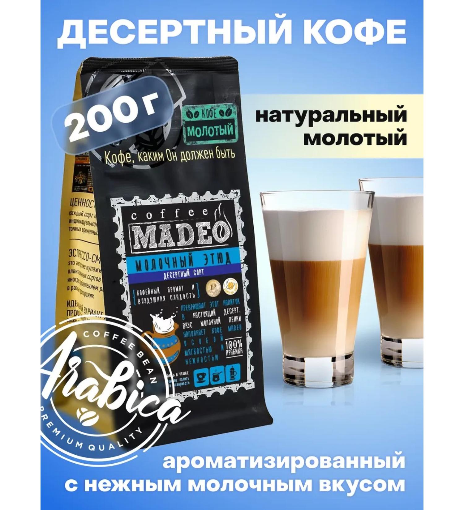 Ground coffee milk sketch Madeo 200 g 100% Arabica - Buy Online on GoSupps.com