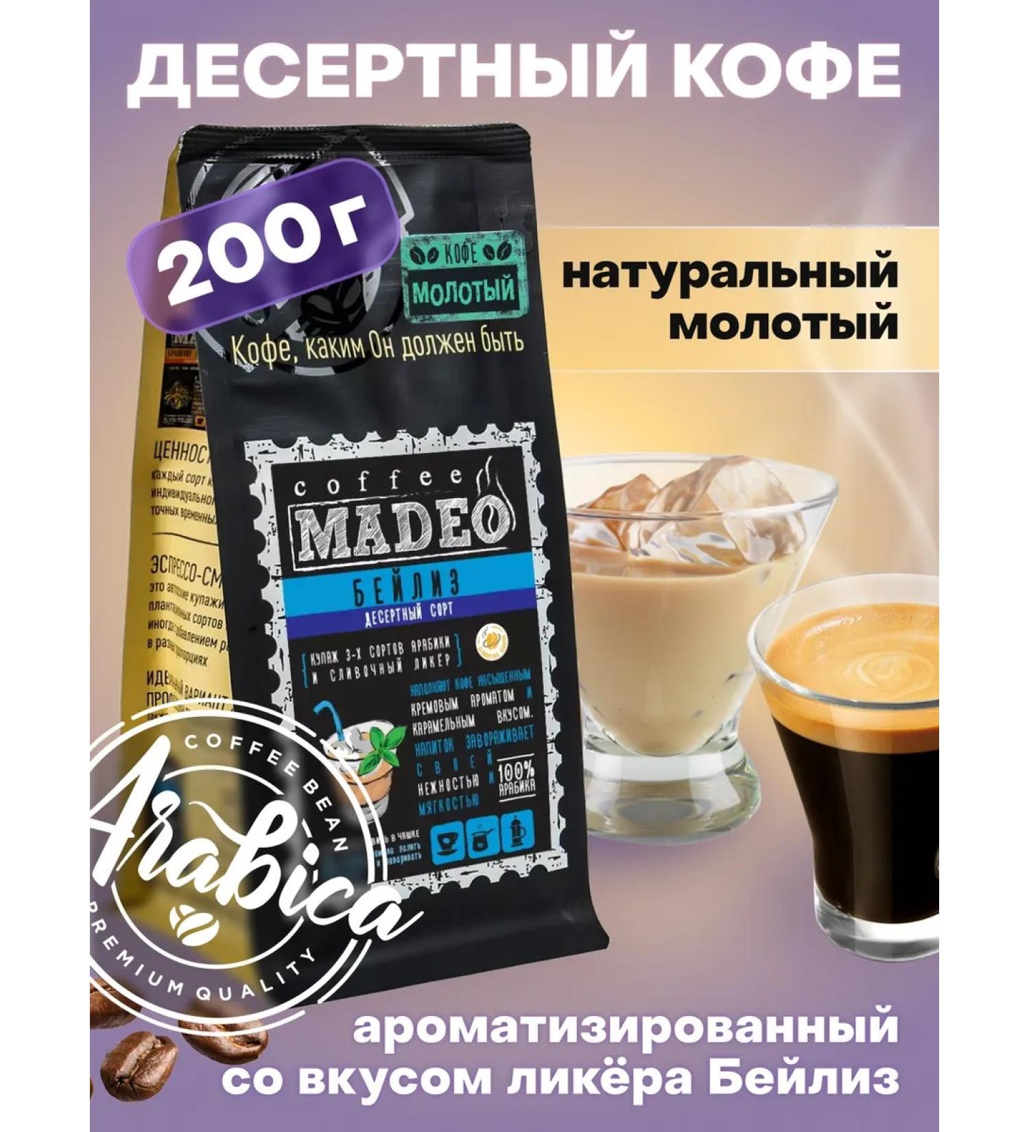 Ground coffee Bailize Madeo 200 g 100% Arabica - Buy Online on GoSupps.com