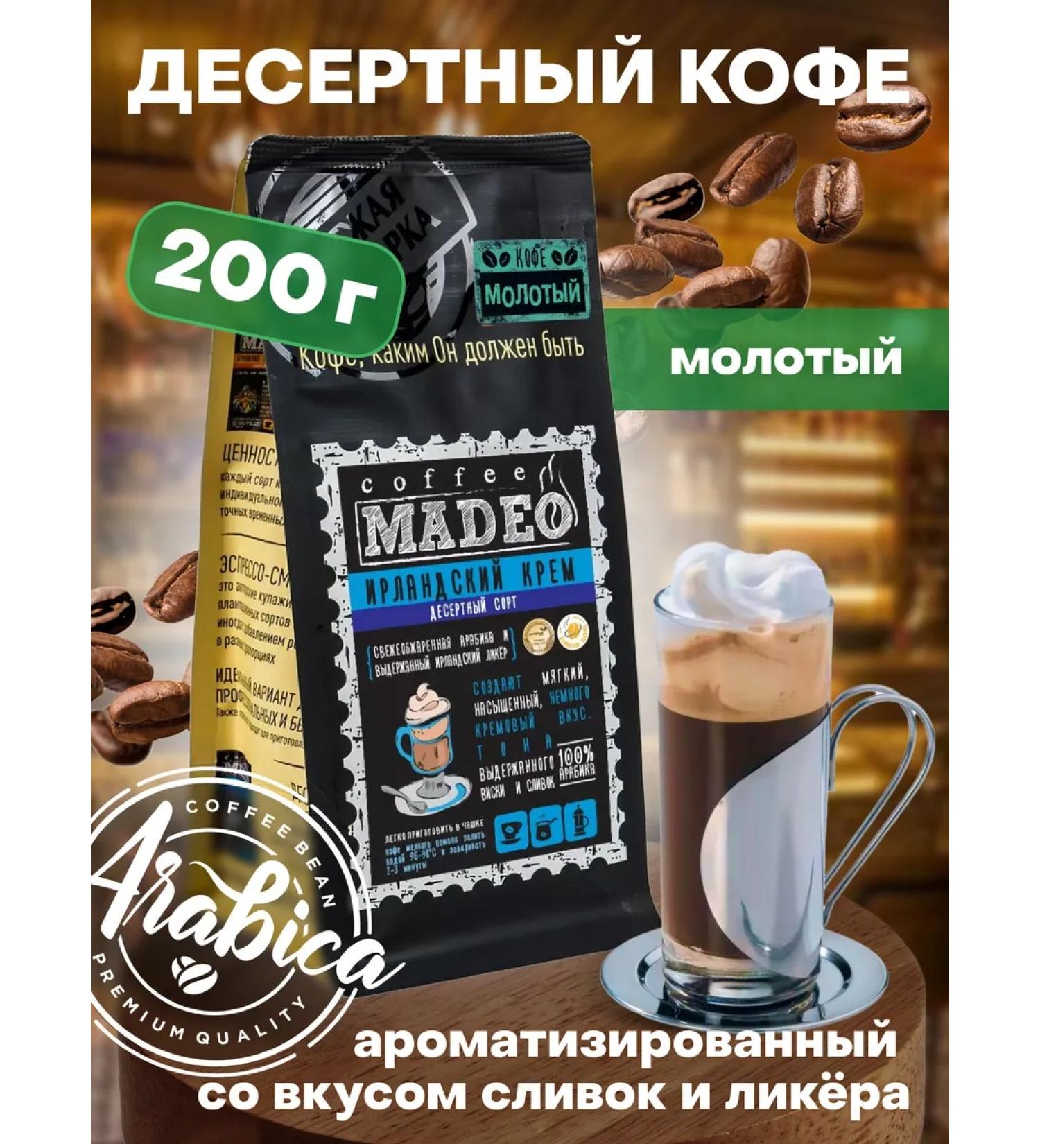 Ground coffee Irish cream Madeo 200 g 100% Arabica - Buy Online on GoSupps.com