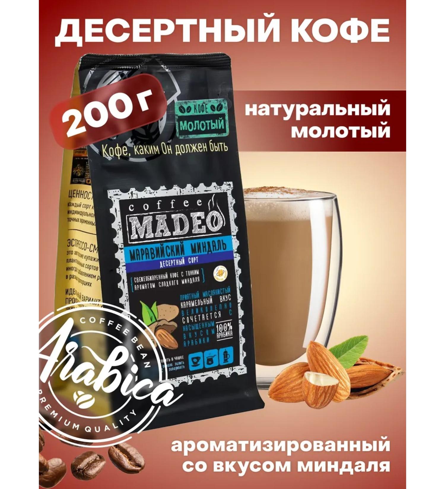 Ground coffee Maravian almonds Madeo 200 g - Buy Online on GoSupps.com