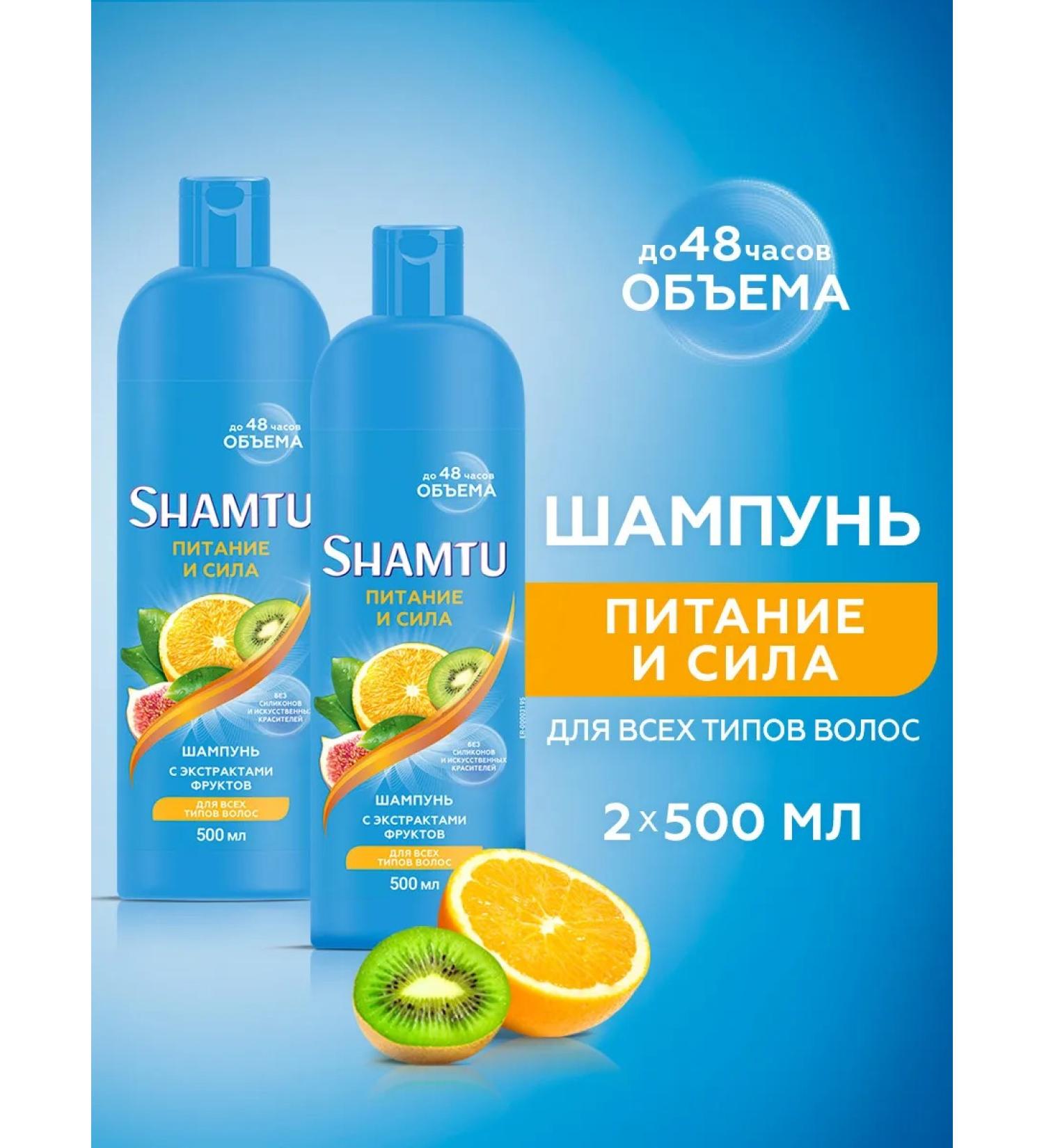 SHAMTU Shampoo power and force with fruit extracts 500 ml x2 pcs - Buy Online on GoSupps.com