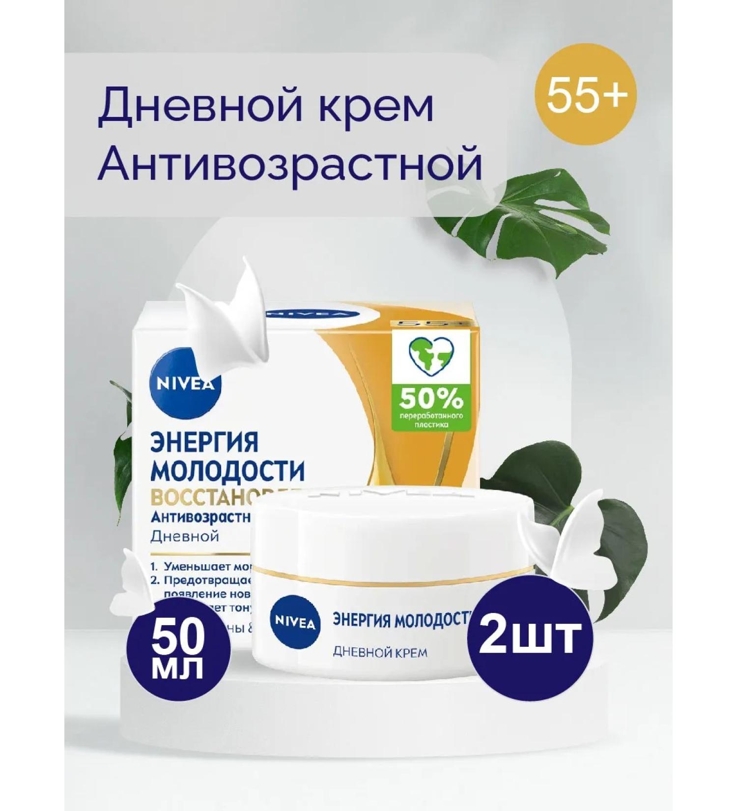 NIVEA Day cream of youth 55+ 50ml 2pcs - Buy Online on GoSupps.com
