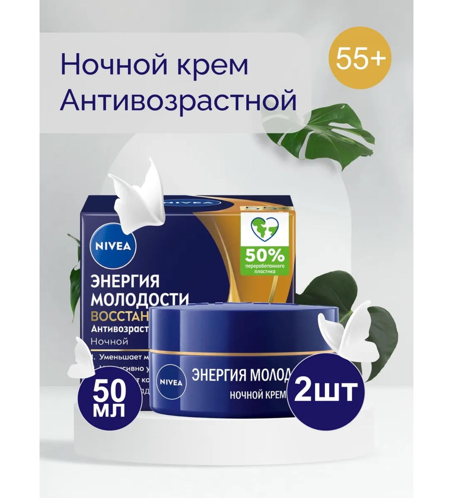 NIVEA Night Energy Cream 55+ 50ml 2pcs - Buy Online on GoSupps.com