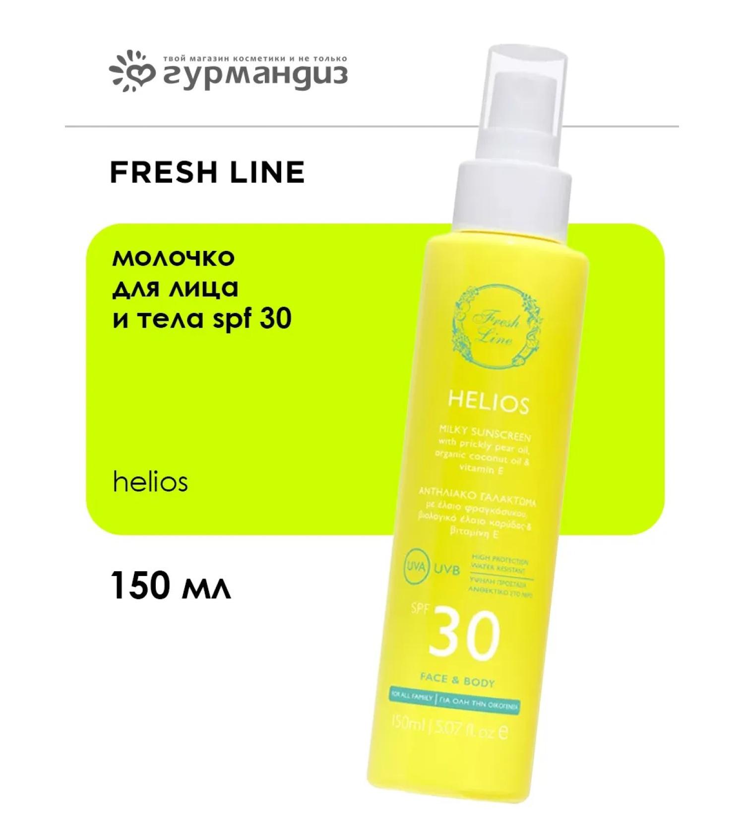 Fresh Line "Helios" Milk for the face and body SPF 30 150 ml