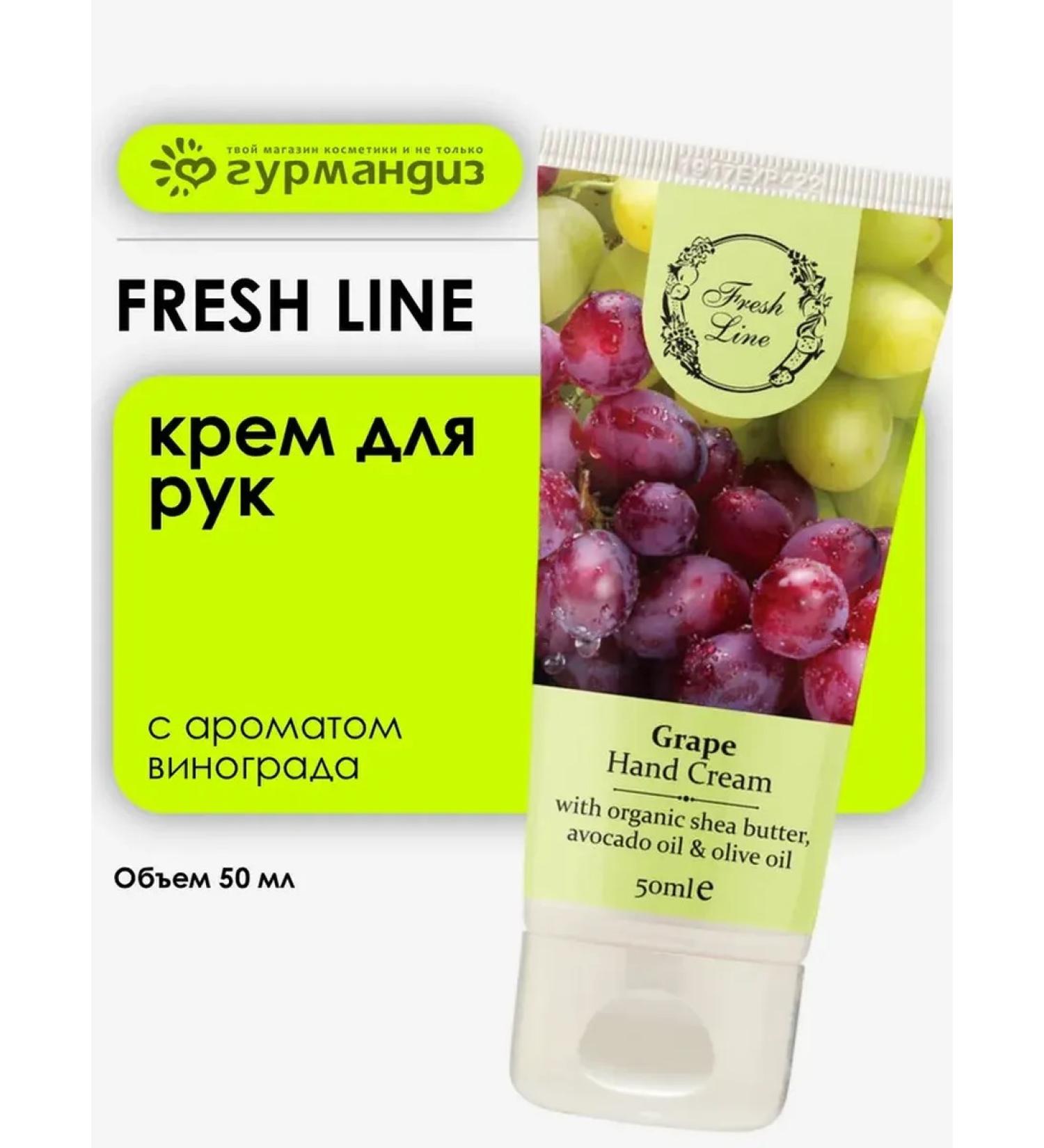 Fresh Line "Grapes" hand cream 50 ml