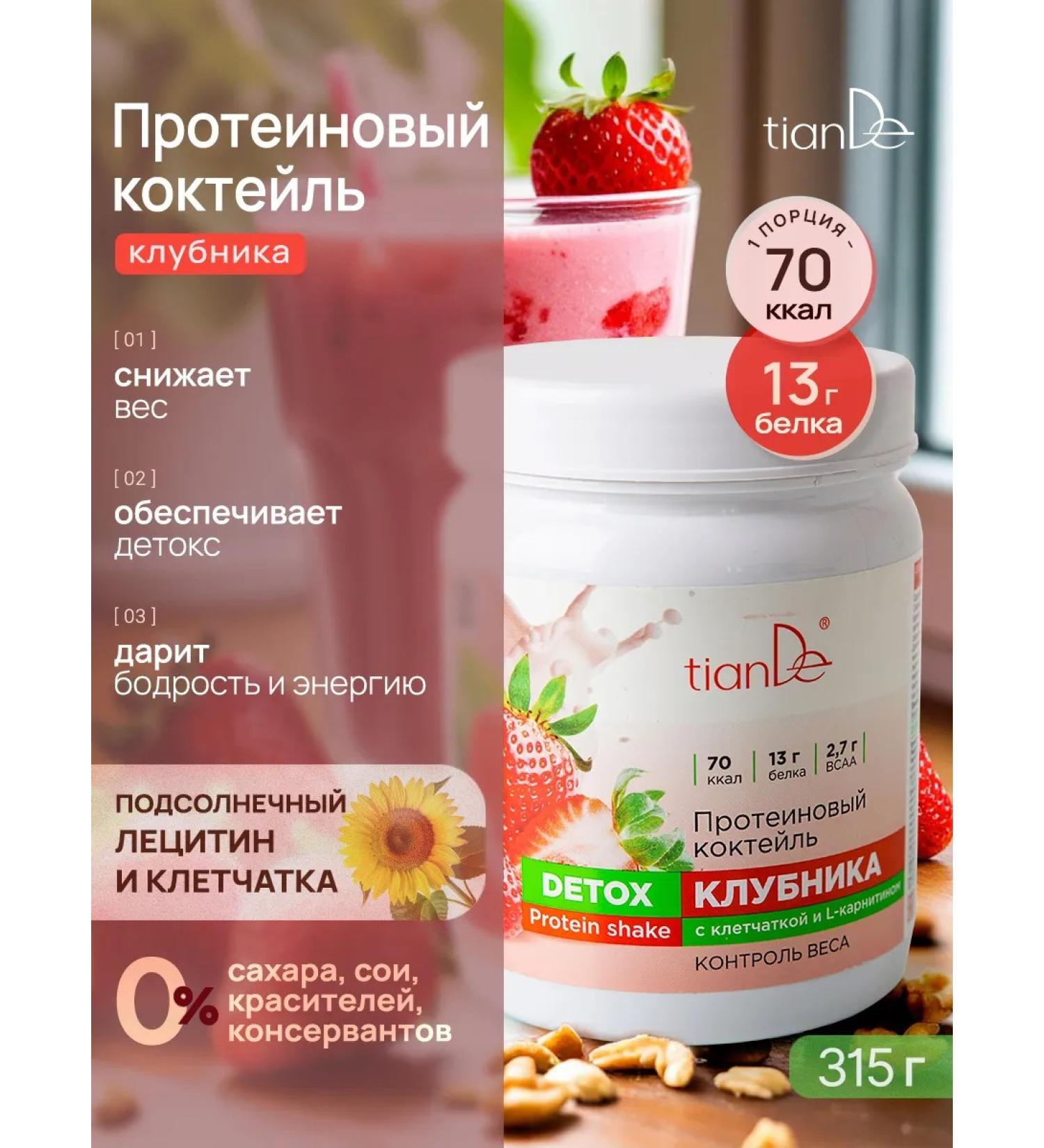 tianDe Protein cocktail detox for weight loss without sugar strawberries - Buy Online on GoSupps.com
