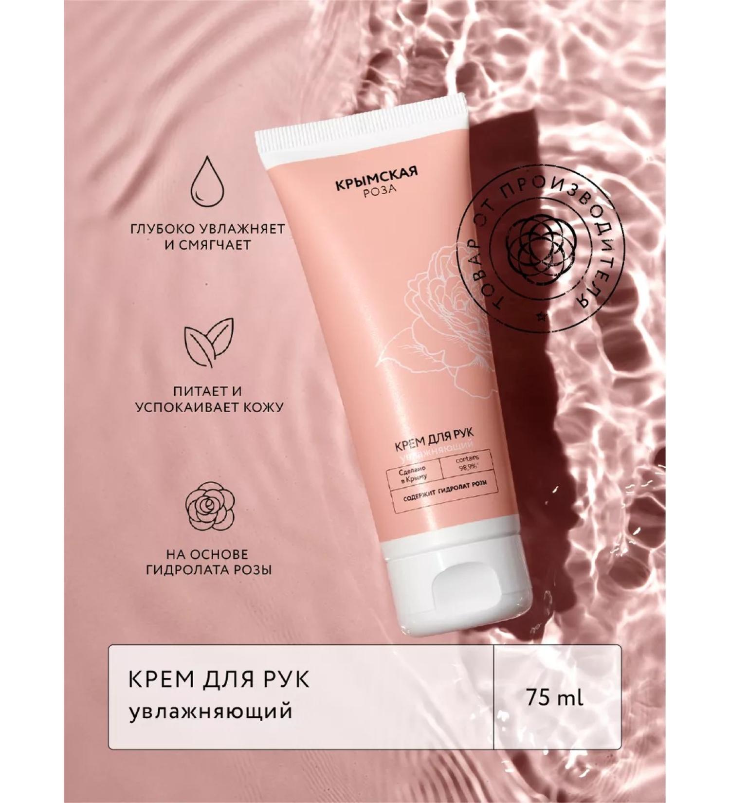 Crimean rose Hand cream moisturizers with rose hydrolyte oil macadamia - Buy Online on GoSupps.com