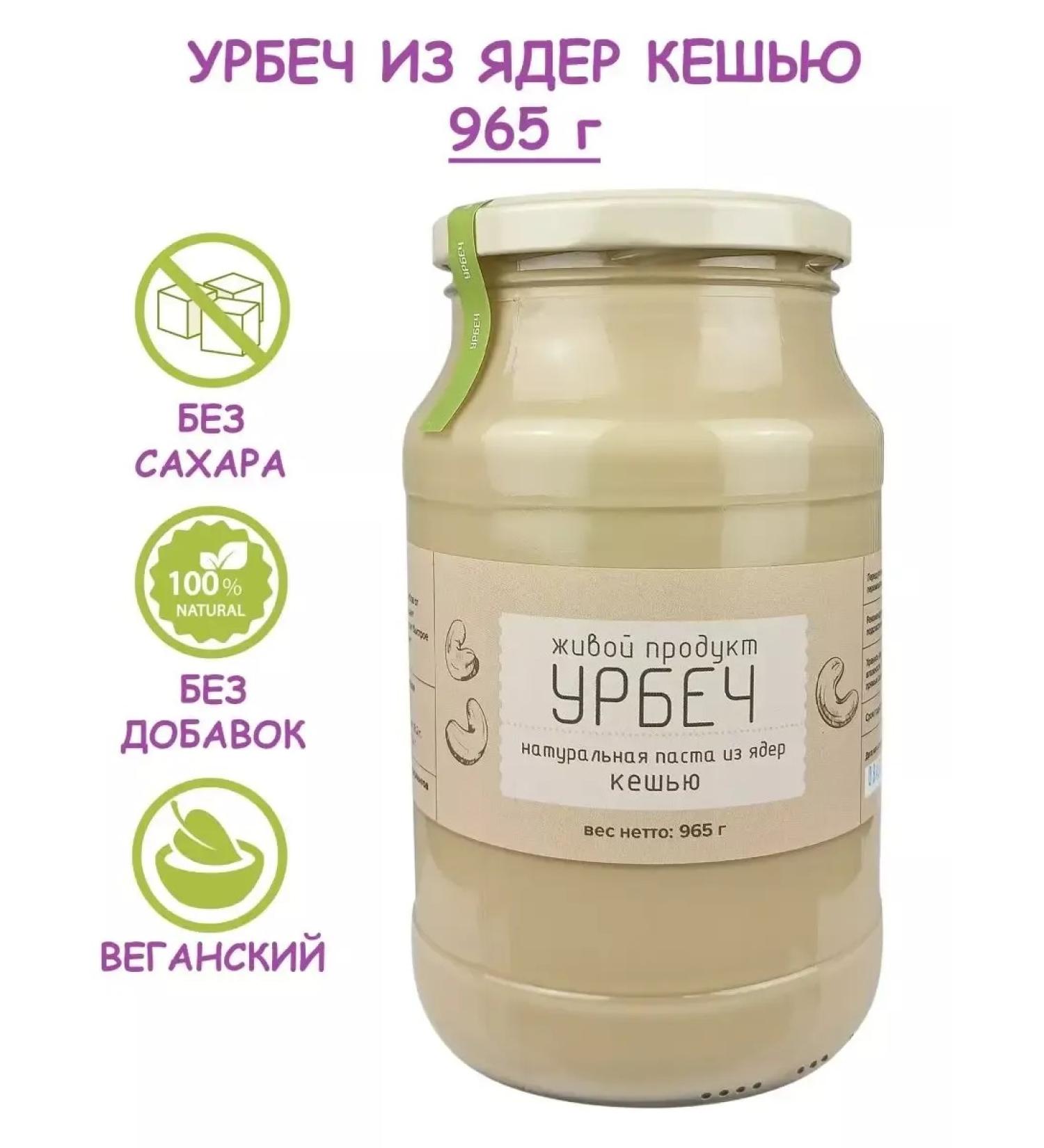 Living product Urbech from cashew nuclei natural pasta 965 g (1 kg) - Buy Online on GoSupps.com