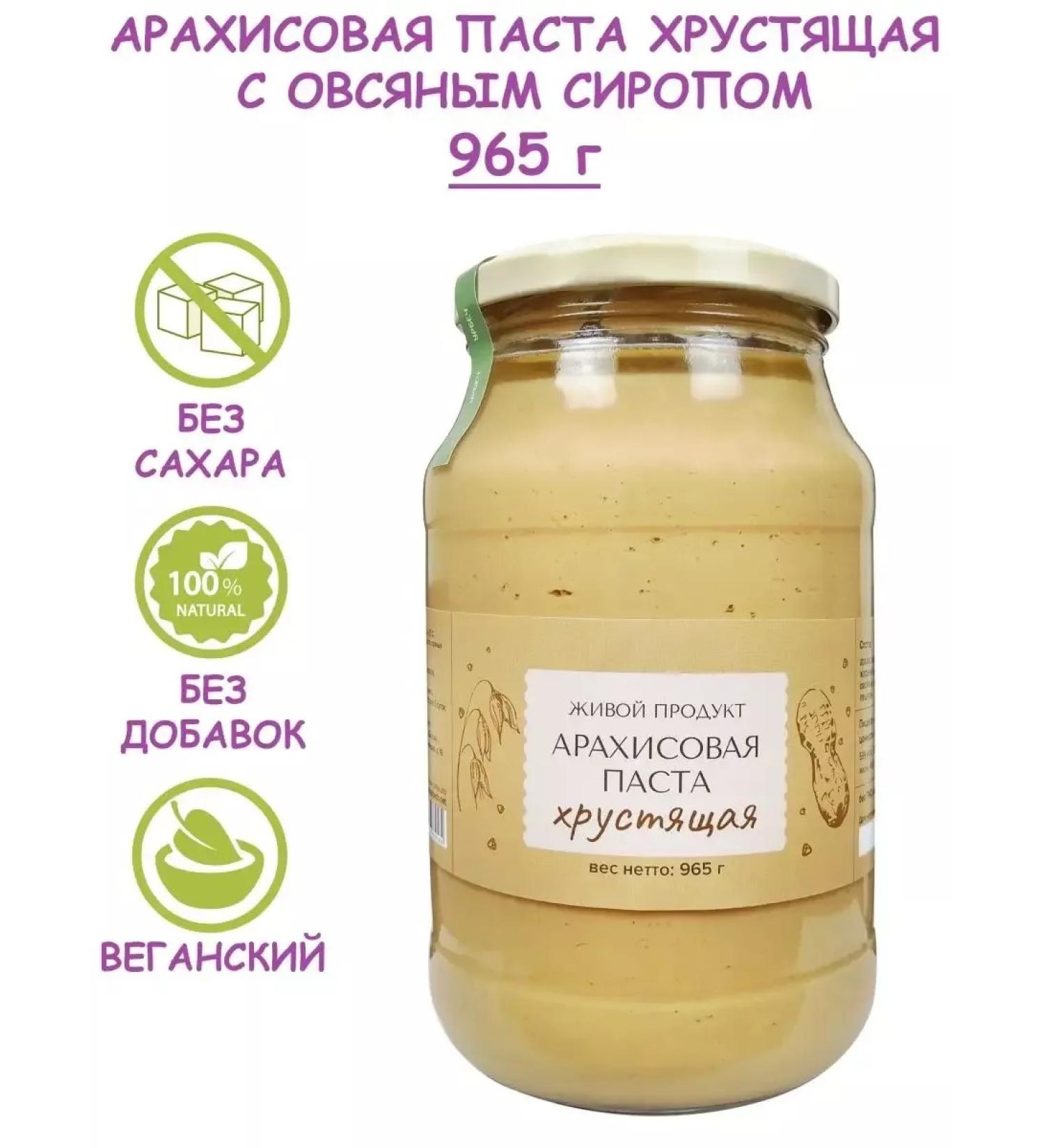 Living product Arachis paste Crushing with oat syrup 965 g (1 kg) - Buy Online on GoSupps.com