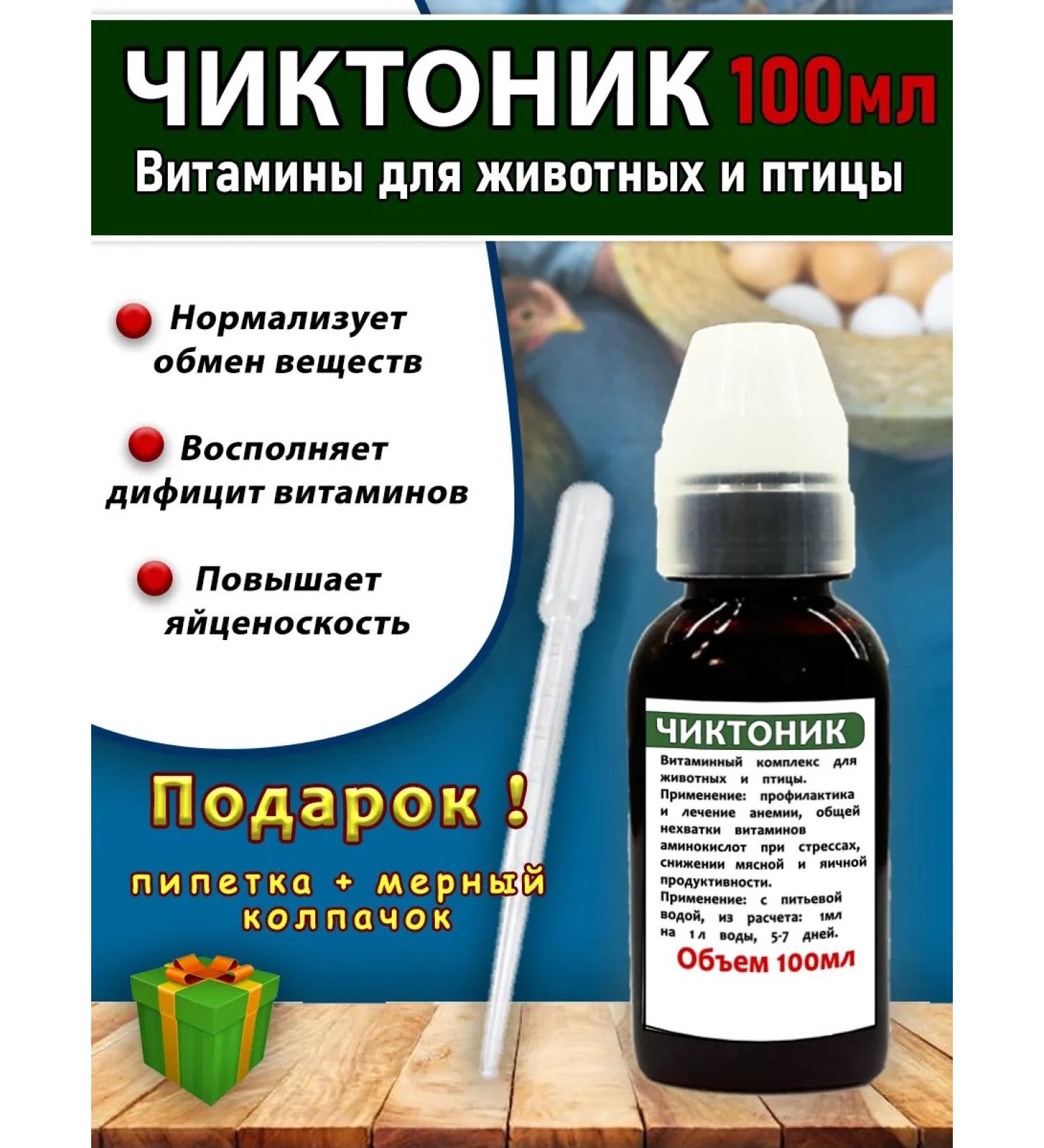 skhzh Chiktonik 100ml vitamins for animals and poultry kor stake pipes - Buy Online on GoSupps.com