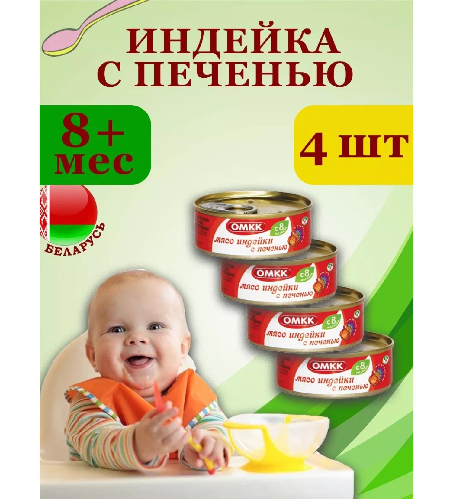 OMCC Puree baby meat meat with a liver of 100g x 4 pcs - Buy Online on GoSupps.com