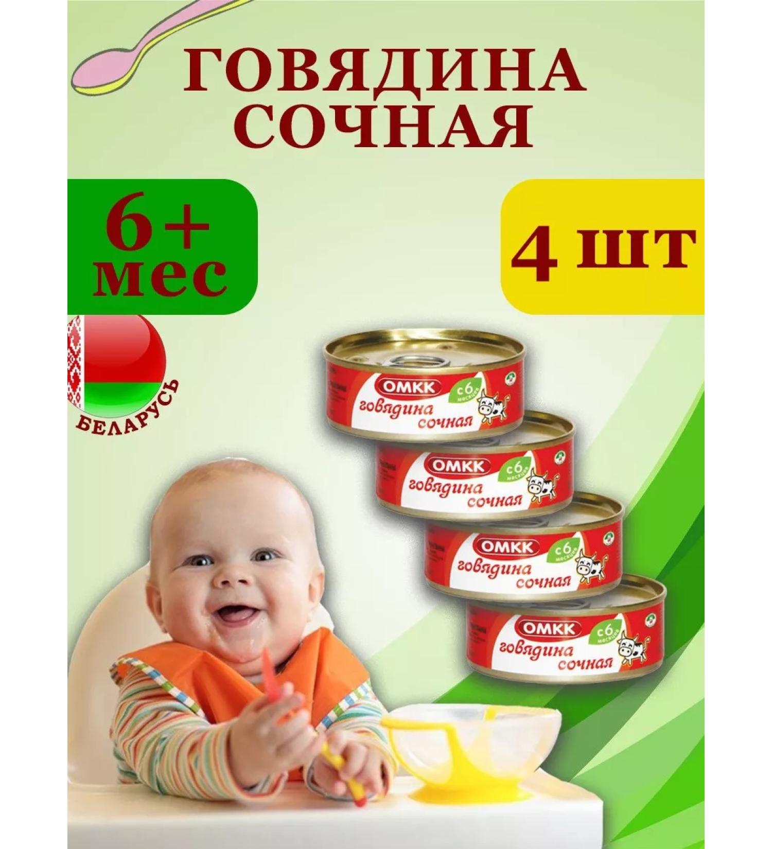 OMCC Puree children's meat beef juicy 100g x 4 pcs - Buy Online on GoSupps.com