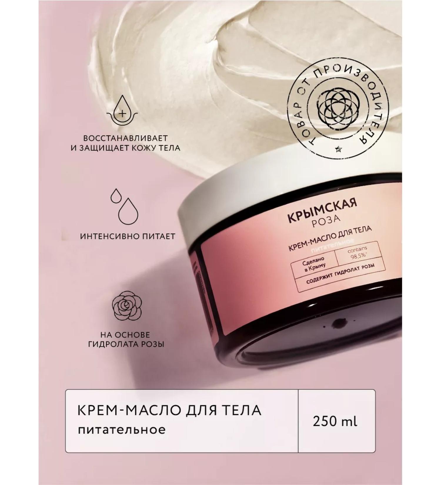 Crimean rose Cream-oil for body is nutritious with cocoa oil - Buy Online on GoSupps.com