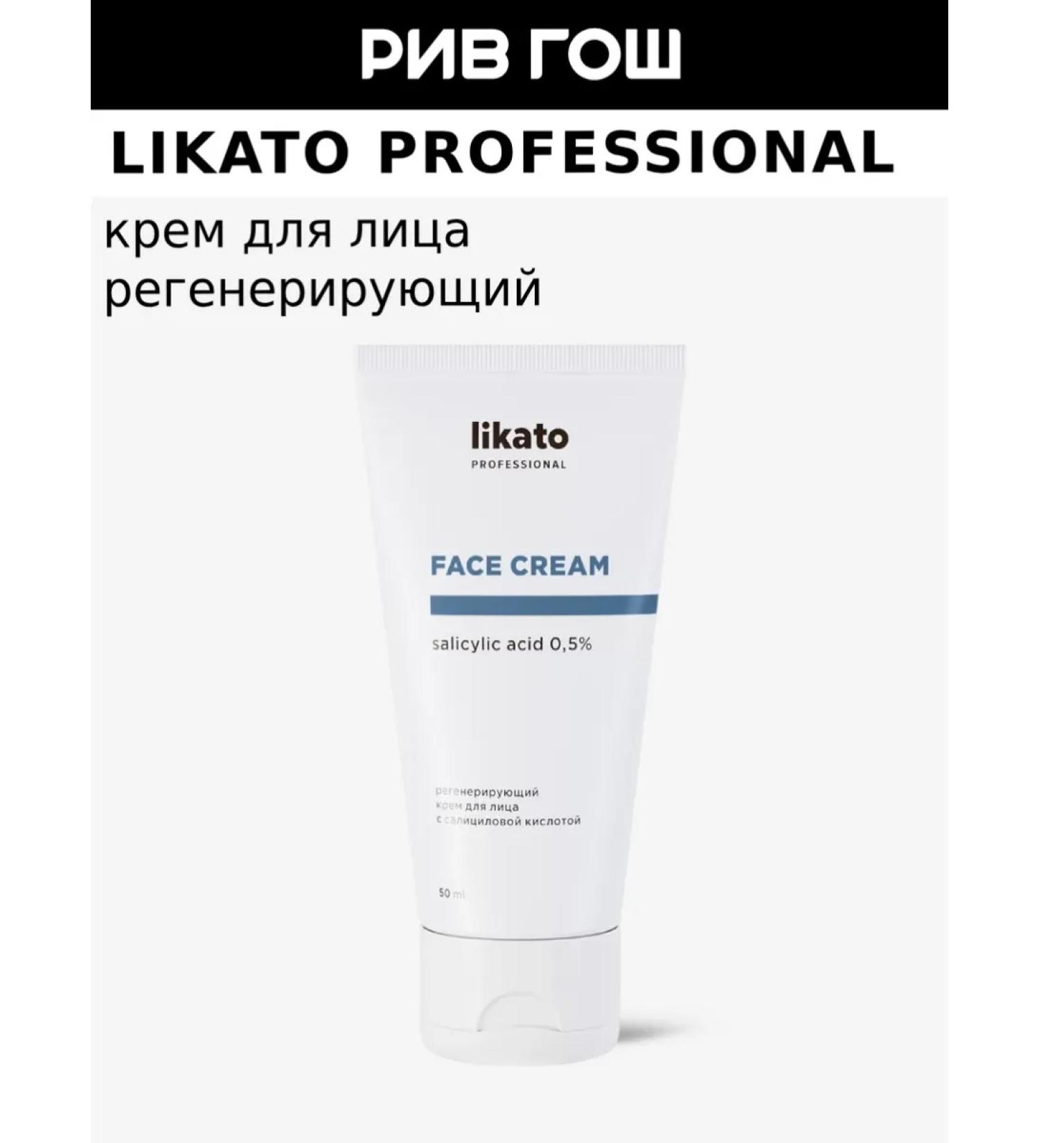 Likato professional Face cream with salicylic acid regenerating 50 ml