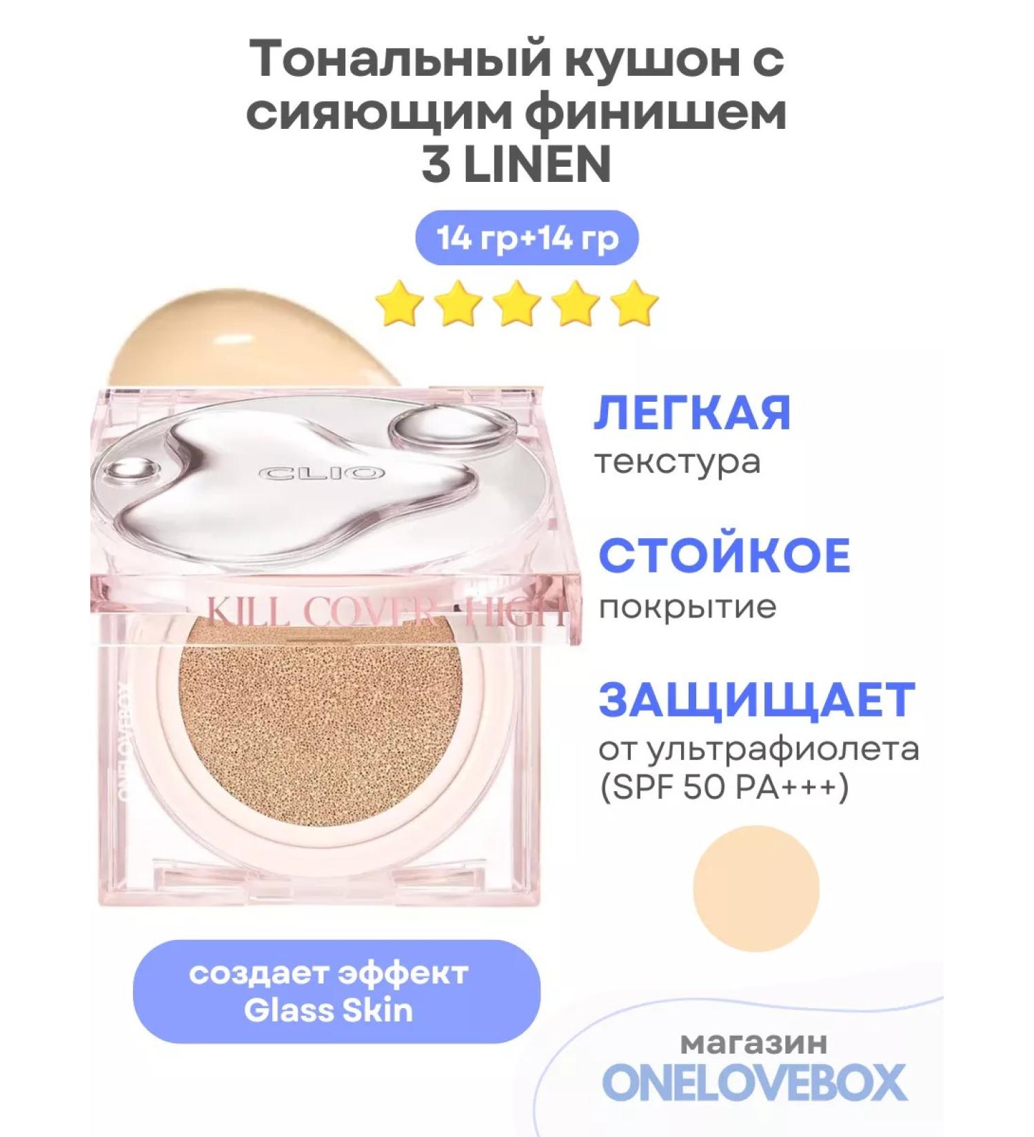 Clio Kill Cover High Glow Cushion 3 Linen - Moisturizing Kushon - Buy Online on GoSupps.com