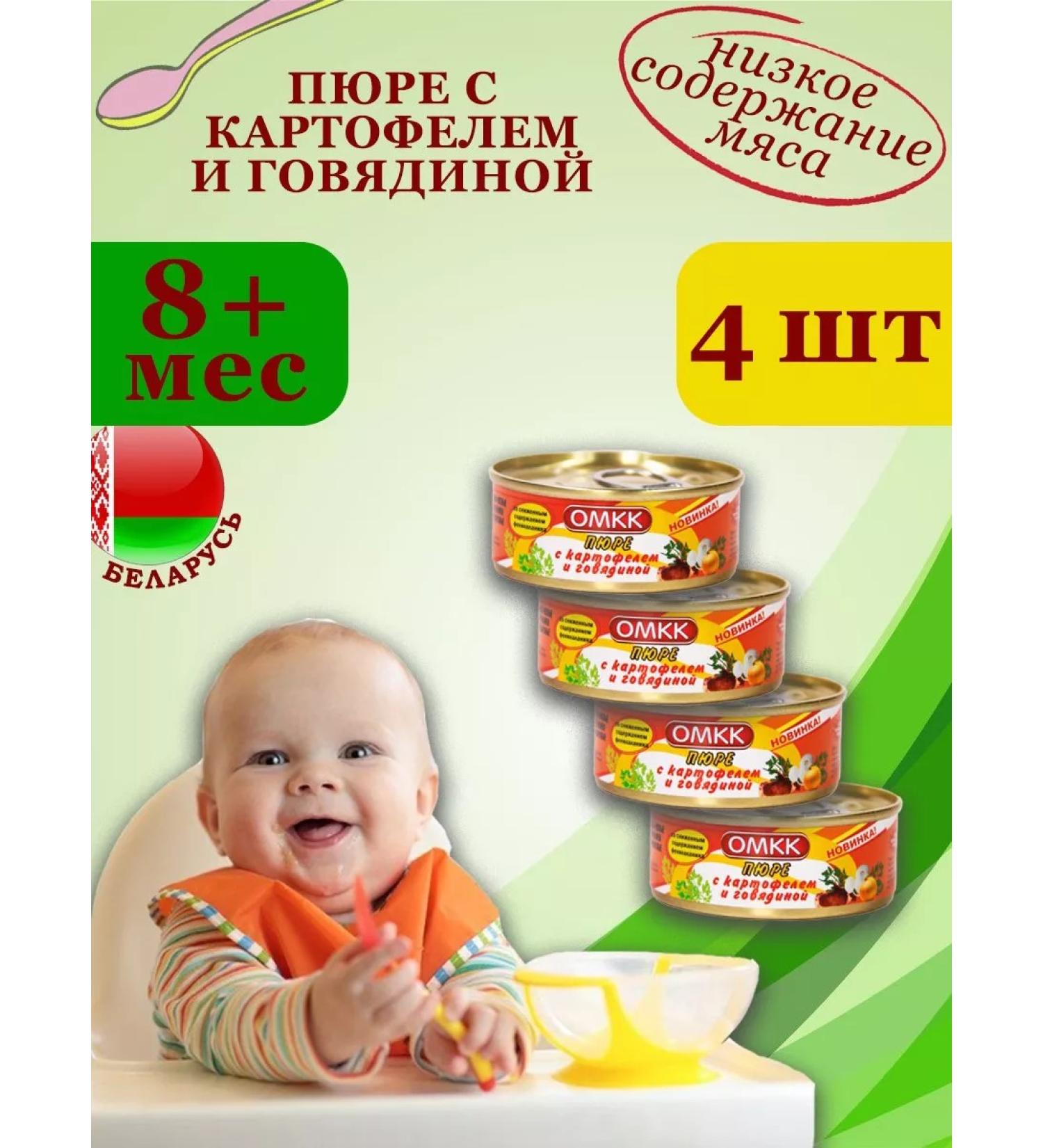 OMCC Baby puree with potatoes and beef 100g x 4 pcs - Buy Online on GoSupps.com